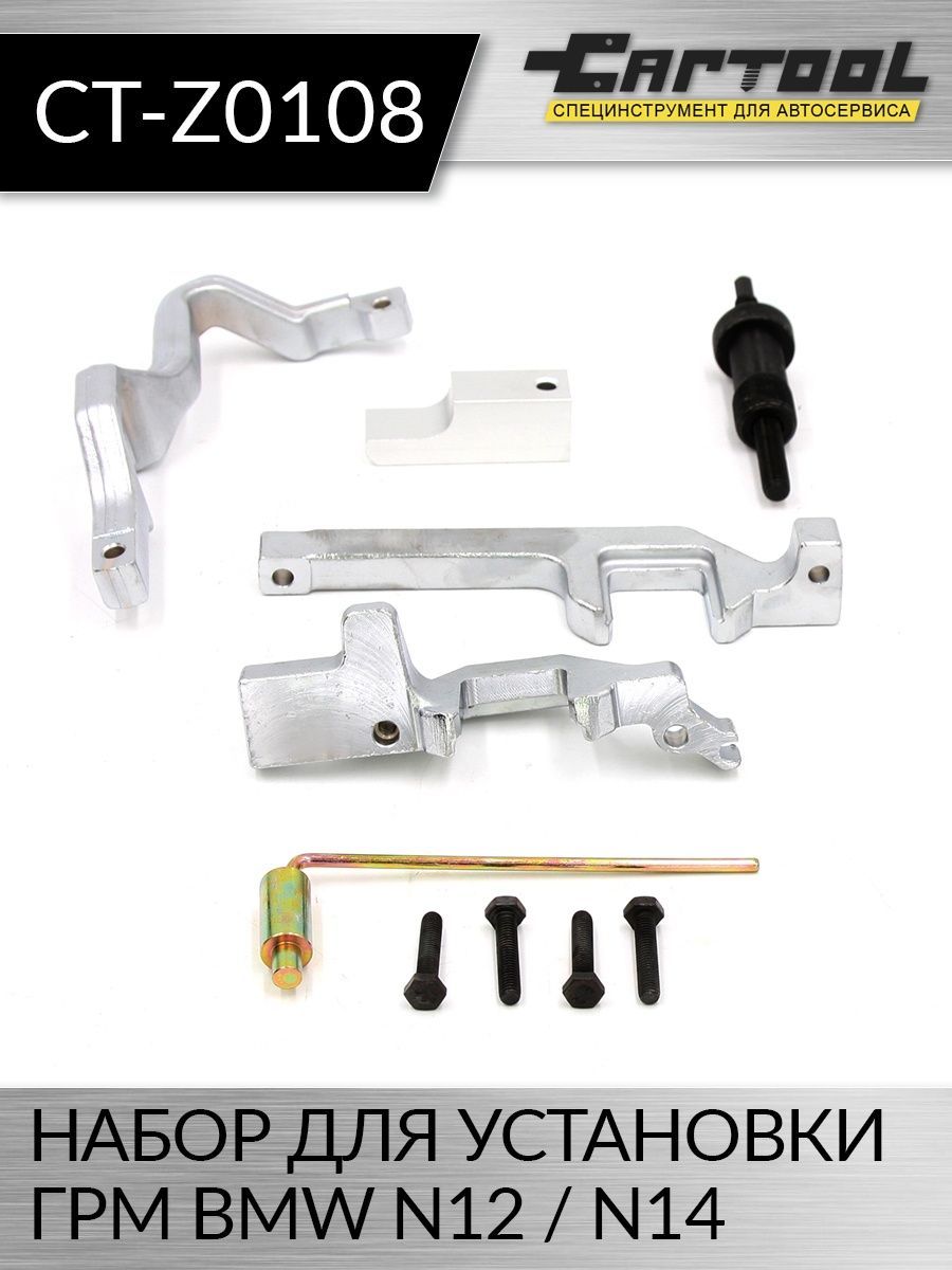 

Набор для установки ГРМ BMW N12 / N14, PSA CT-Z0108