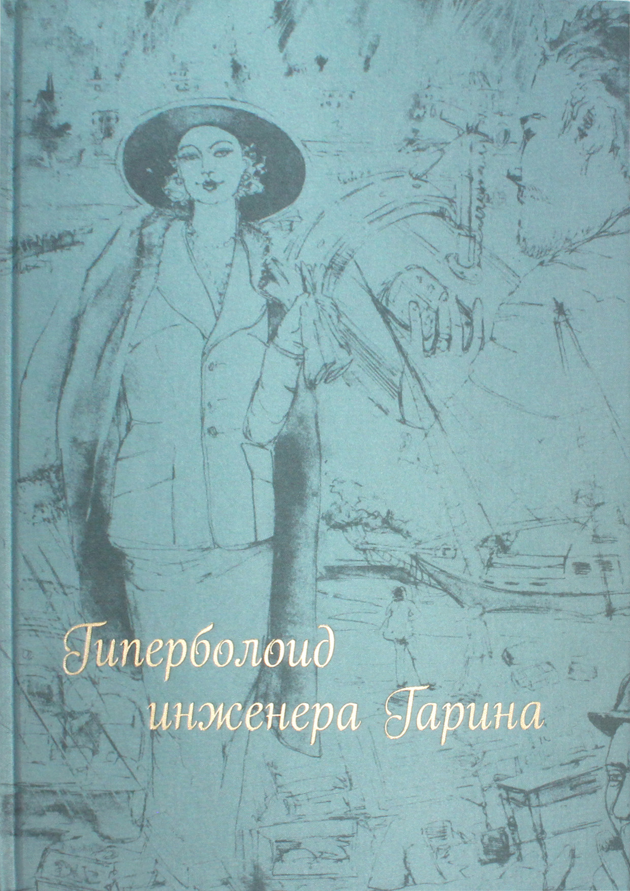 

Гиперболоид инженера Гарина