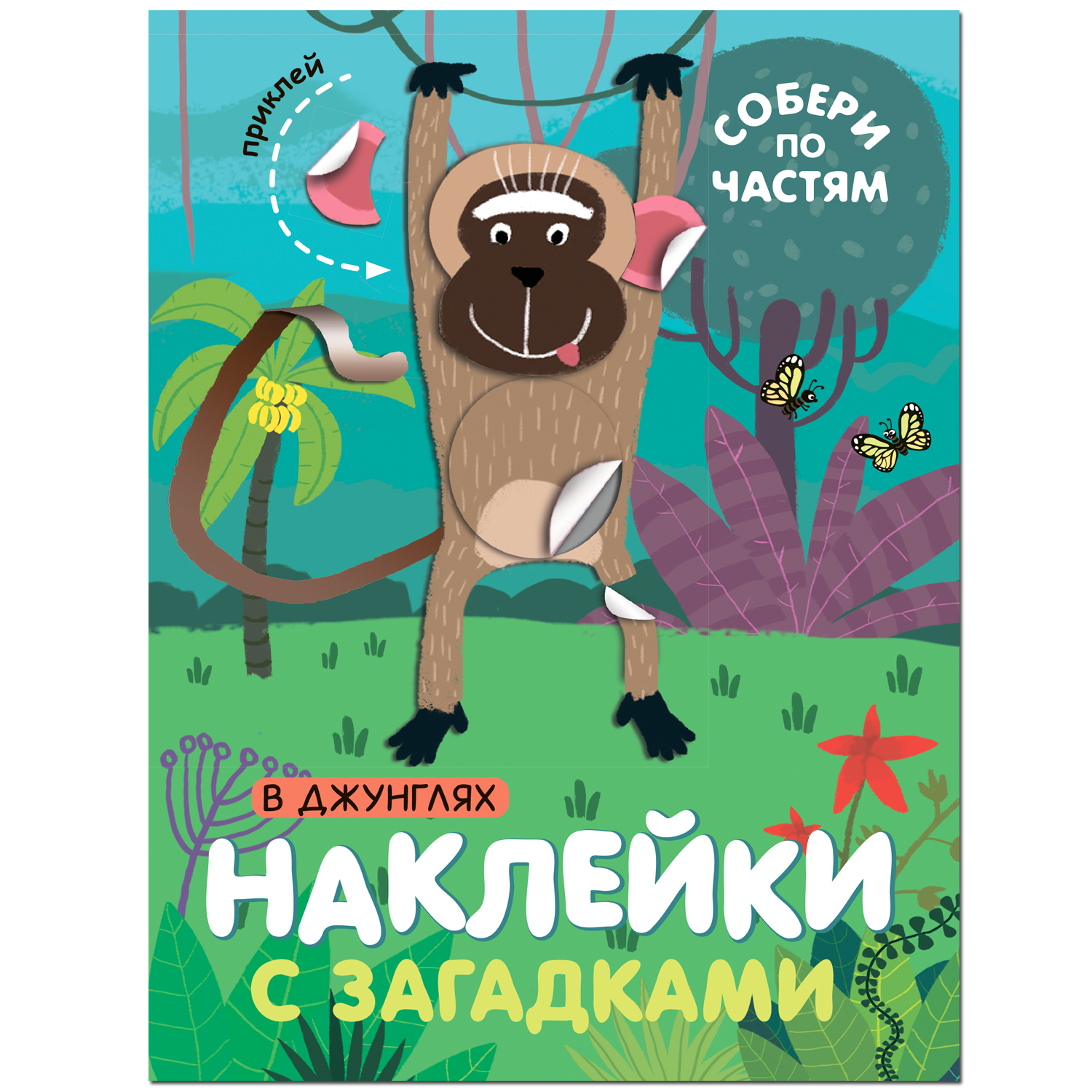 МОЗАИКА kids издательство В джунглях (Наклейки с загадками. Собери по частям) в джунглях наклейки с загадками собери по частям