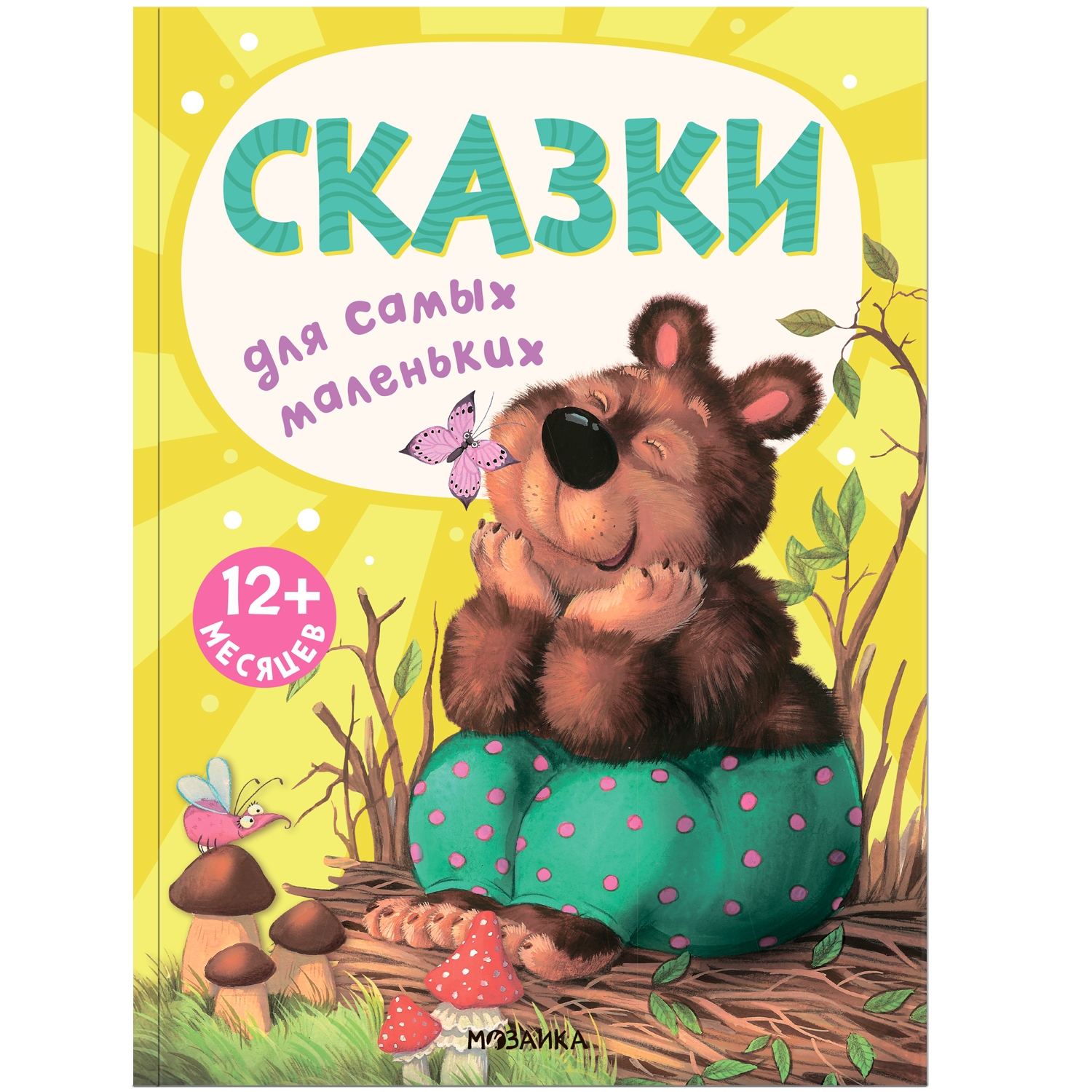 МОЗАИКА kids издательство Сказки (Книжки для самых маленьких), сборник сказок