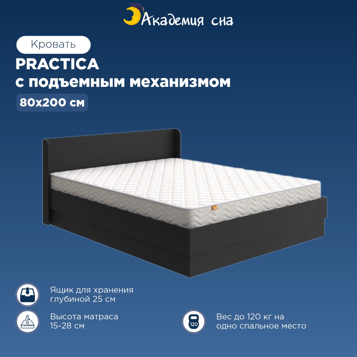 

Кровать Академия сна Practica с подъемным механизмом 80x200 Черный, Practica PM