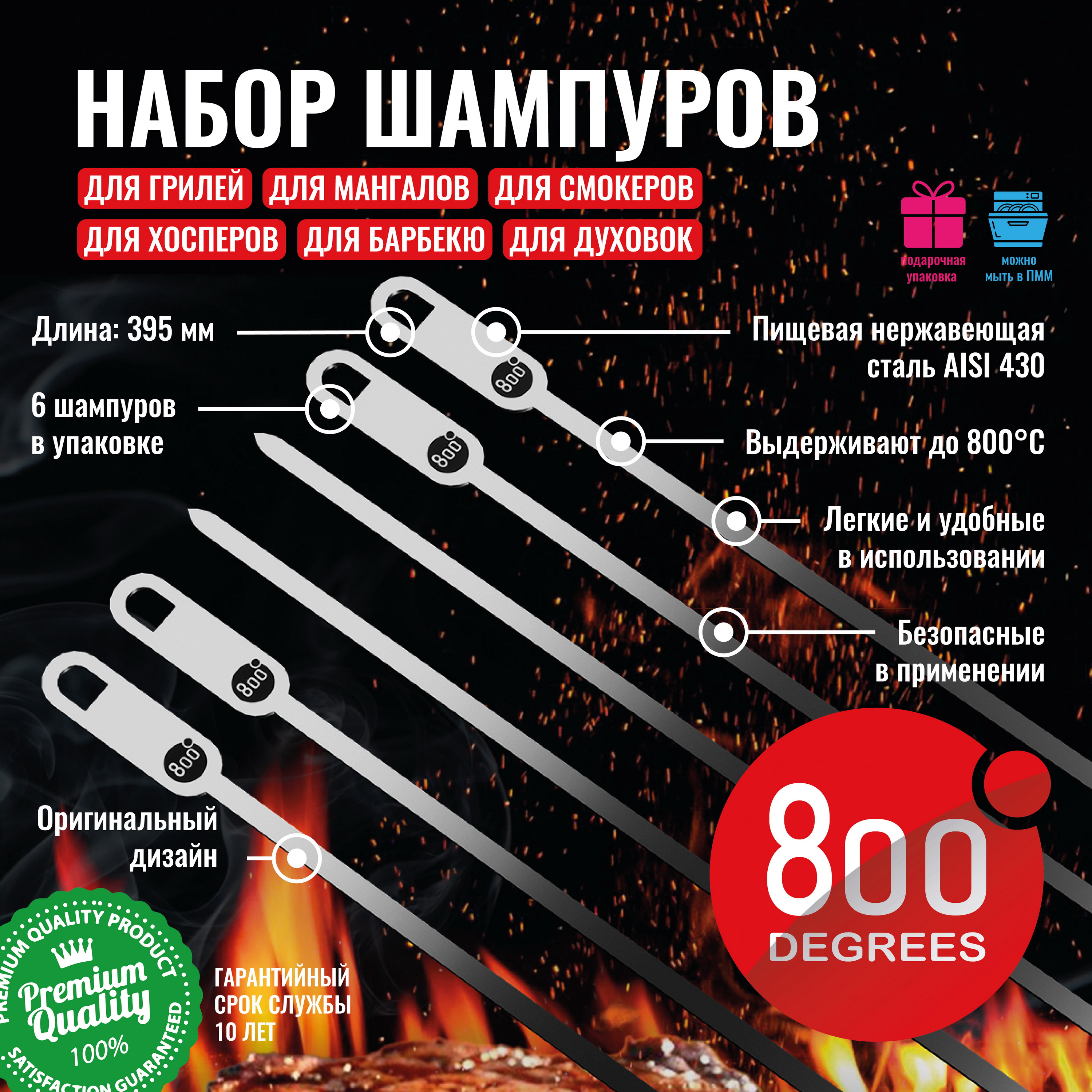 Набор шампуров плоских 800 Degrees 6 Flat Skewers 2190₽