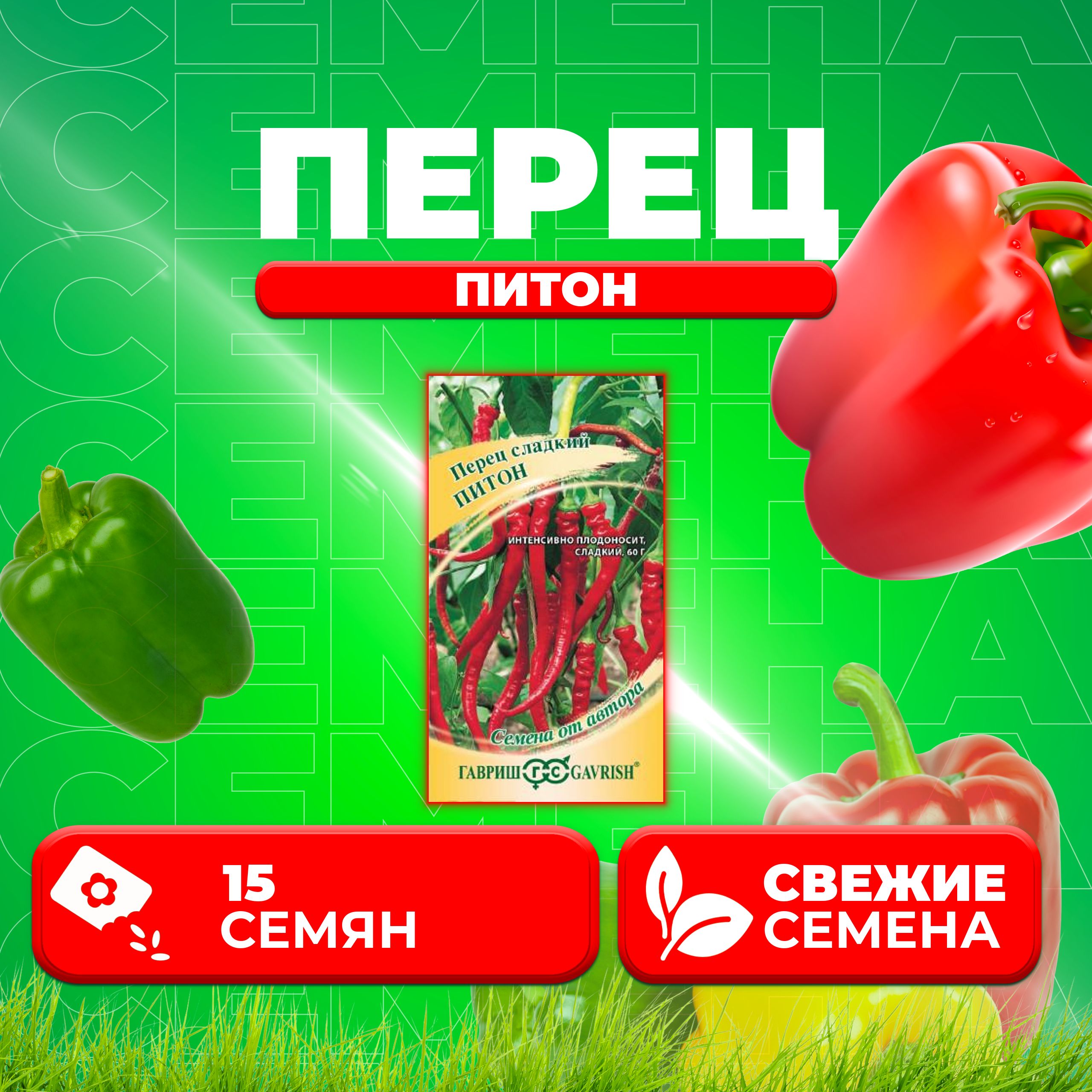 

Семена перец сладкий Питон Гавриш 10000941-1 1 уп.