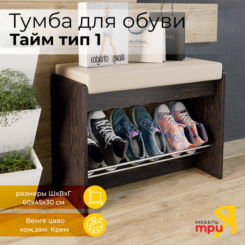 

Обувница ТриЯ Тайм 1 Венге цаво/кож.зам. Крем, «Тайм» тип 1