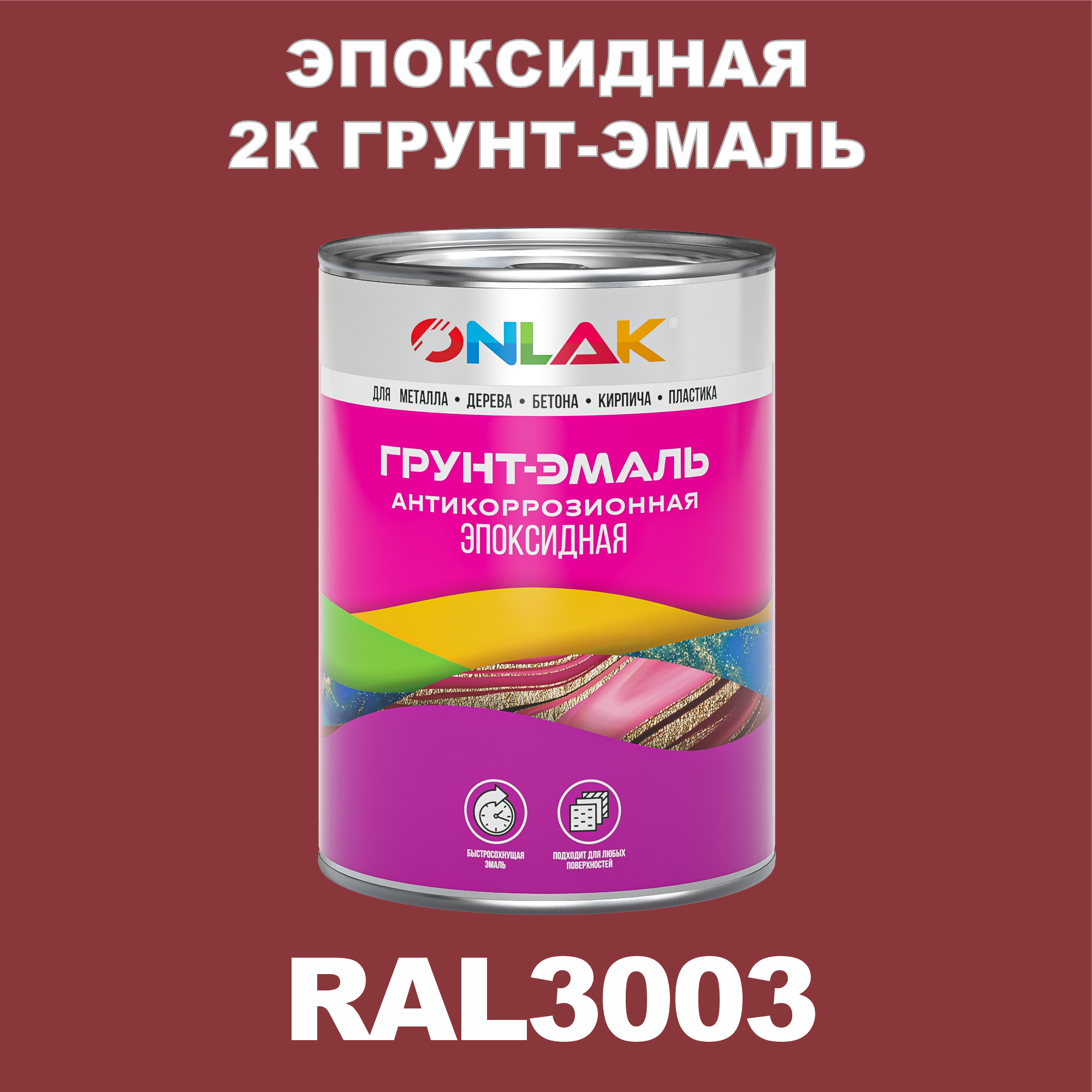 фото Грунт-эмаль onlak эпоксидная 2к ral3003 по металлу, ржавчине, дереву, бетону