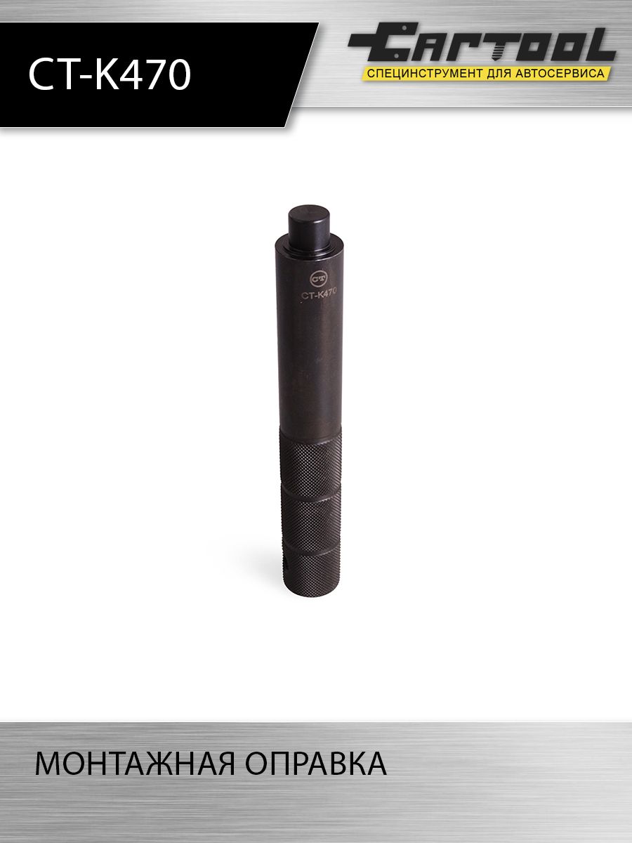 

Монтажная оправка Car-tool CT-K470