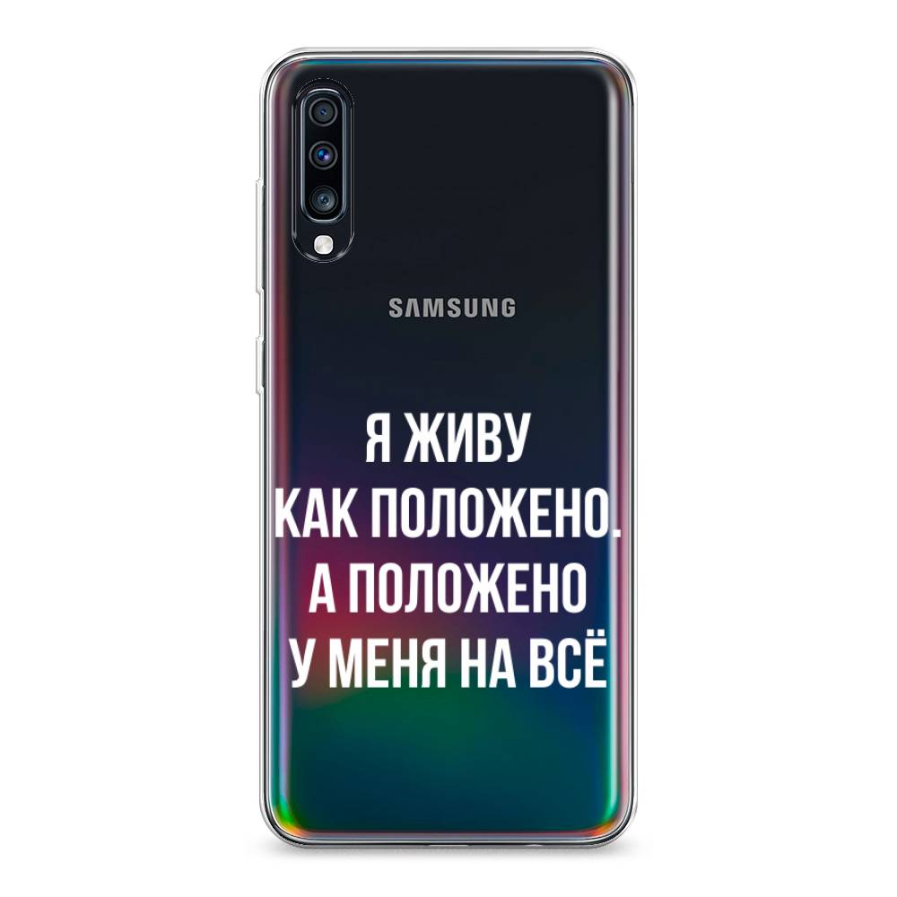 фото Силиконовый чехол "живу как положено" на samsung galaxy a70 awog