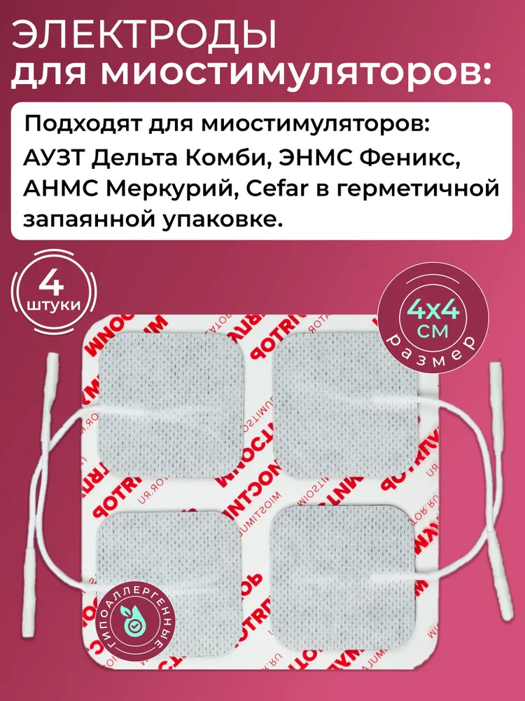 

Электроды для миостимулятора АУЗТ Дельта Комби, ЭНМС Феникс, АНМС Меркурий, Cefar 4х4см, Серебристый, электроды для миостимулятора