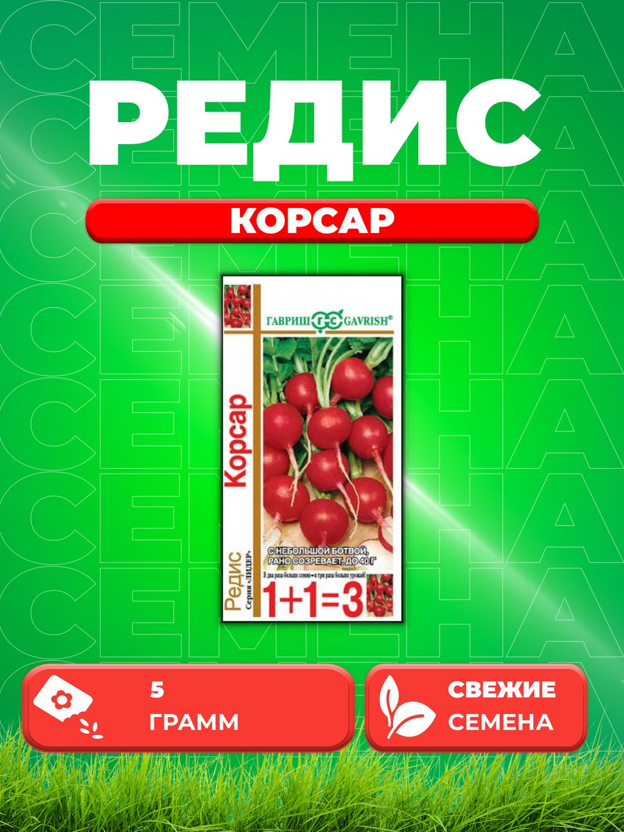 

Семена редис Гавриш Корсар 10001077-1 1 уп.