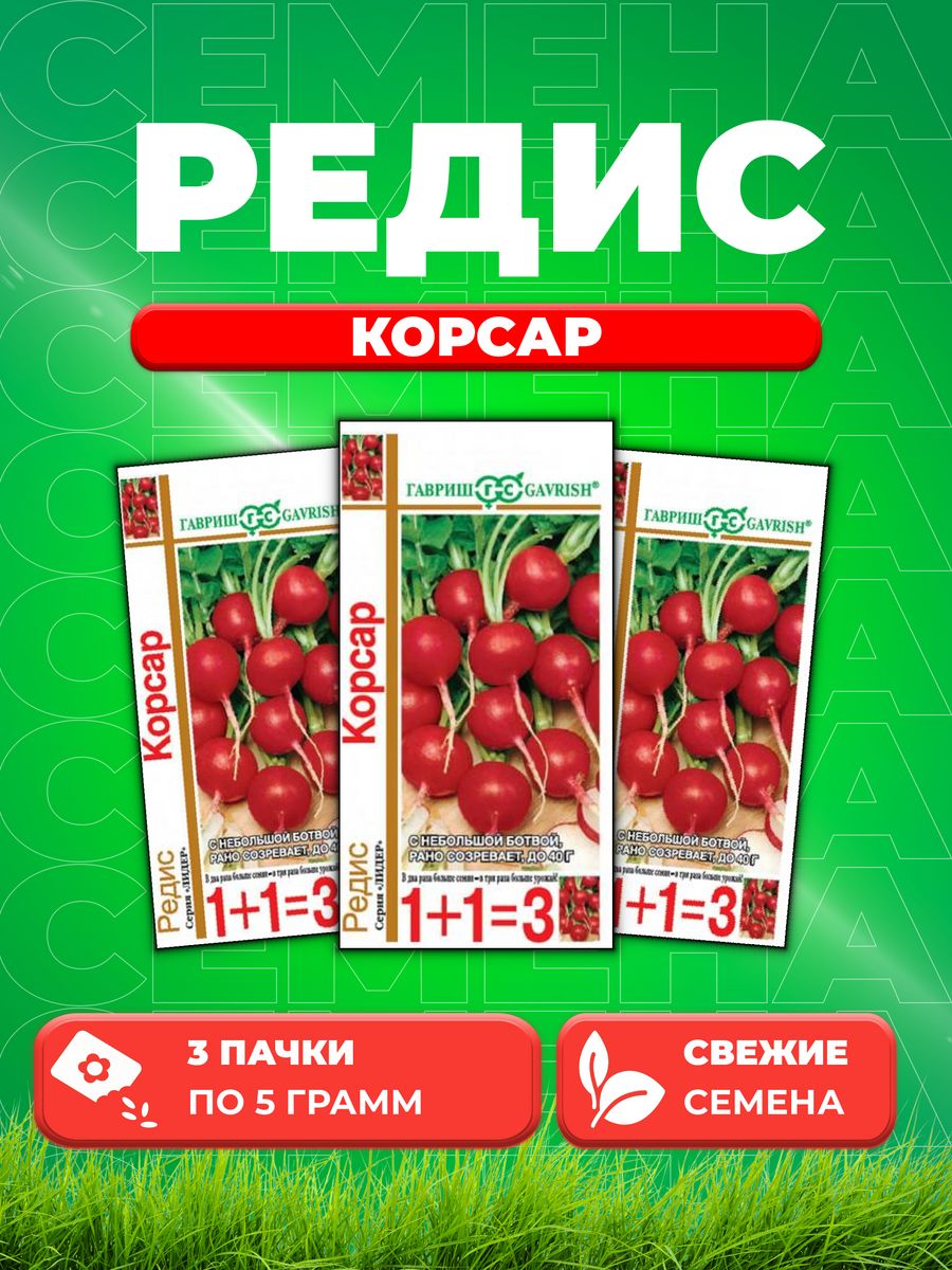 

Семена редис Гавриш Корсар 10001077-3 3 уп.