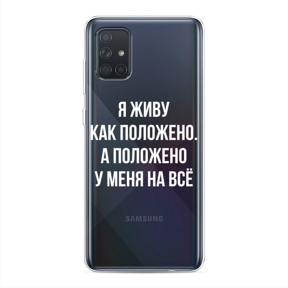 фото Силиконовый чехол "живу как положено" на samsung galaxy a71 awog