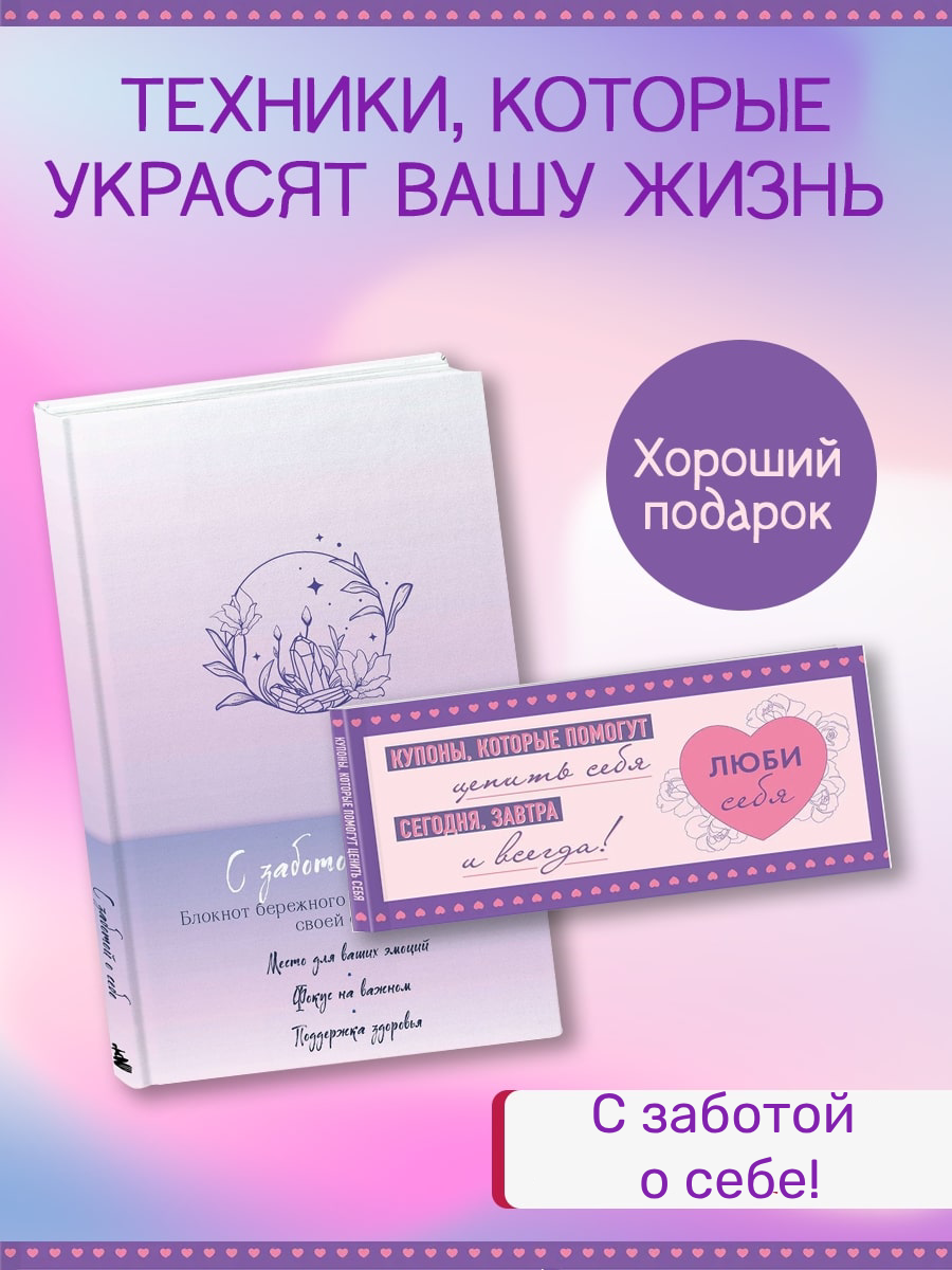 

Наборы канцелярских мелочей Бомбора Блокнот С заботой о себе и Купоны Люби себя, Фиолетовый