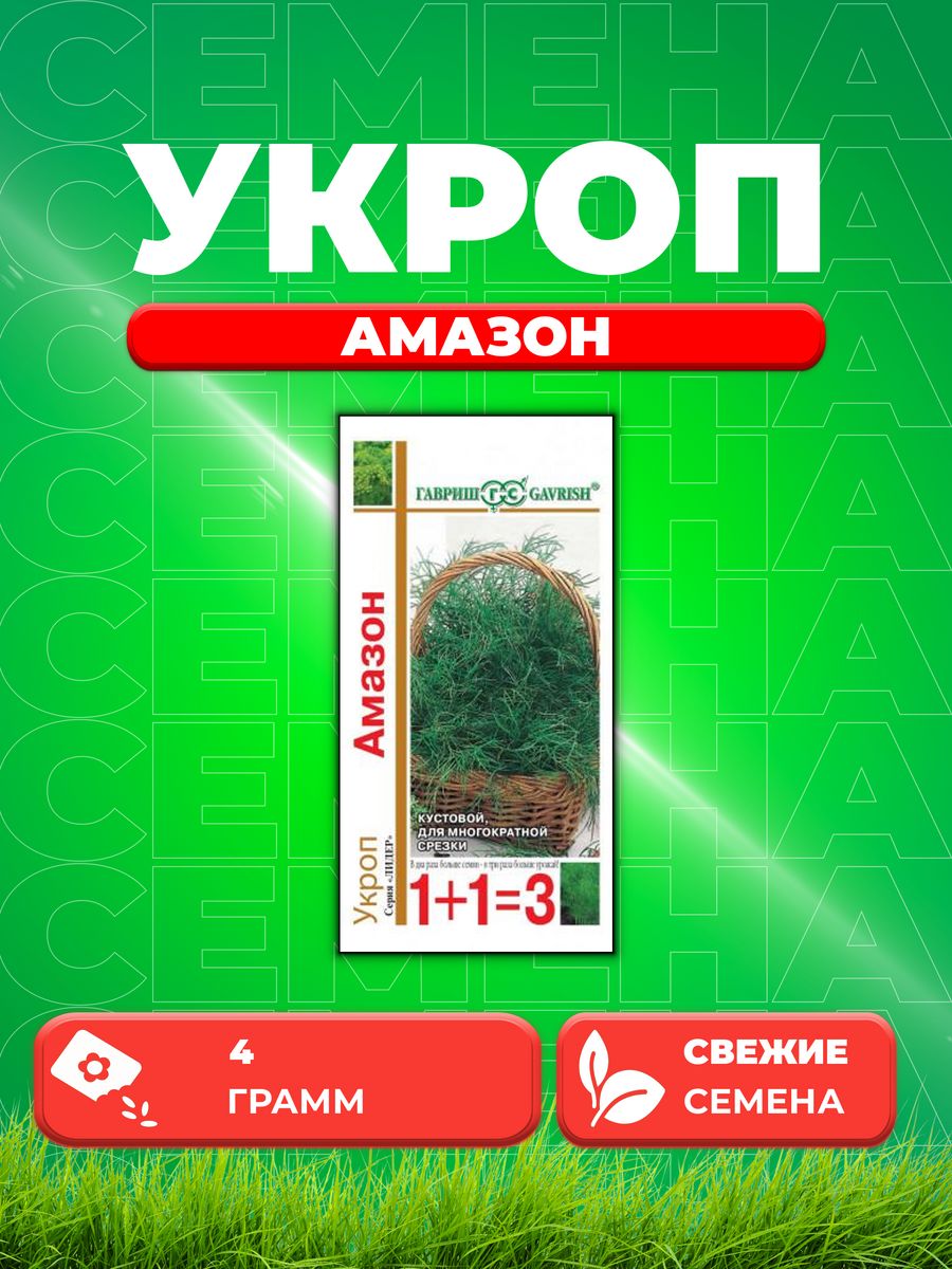 

Семена Укроп Амазон, 4,0г, Гавриш, серия Лидер 1+1