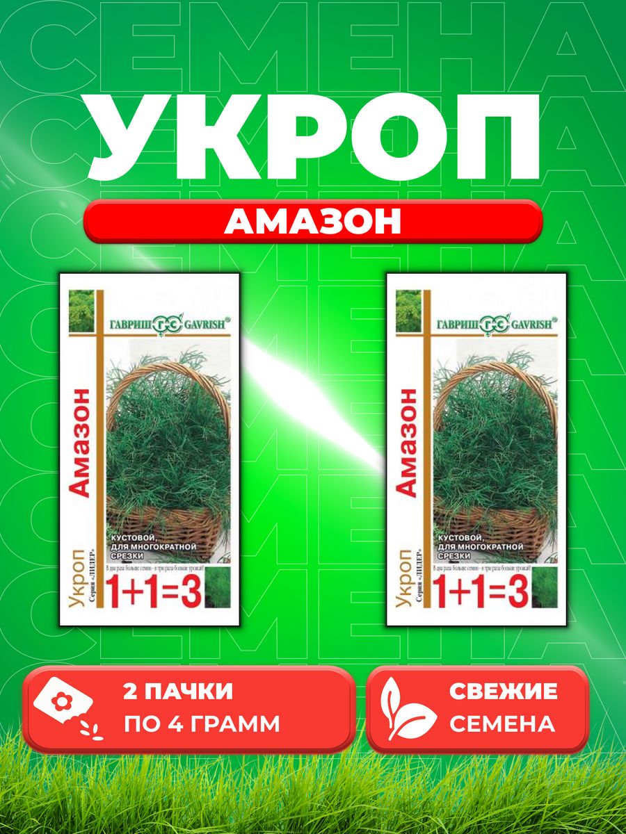 

Семена Укроп Амазон, 4,0г, Гавриш, серия Лидер 1+1 2уп