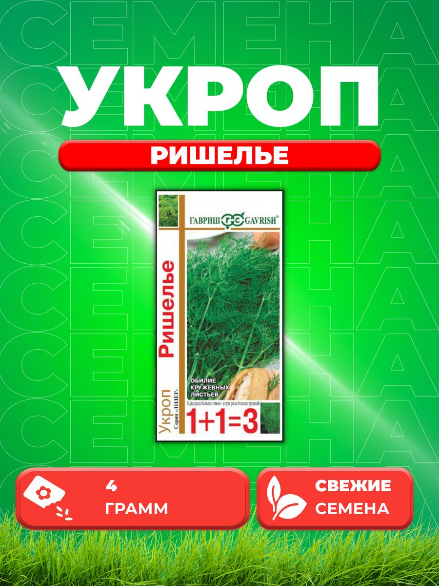 

Семена Укроп Ришелье серия 1+1/4,0 г автор.