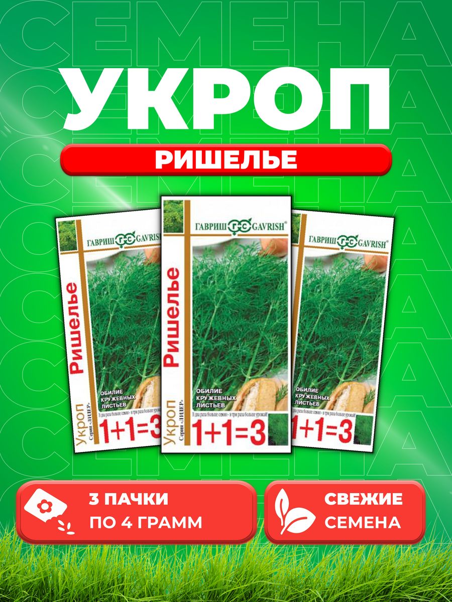 

Семена Укроп Ришелье серия 1+1/4,0 г автор. 3уп