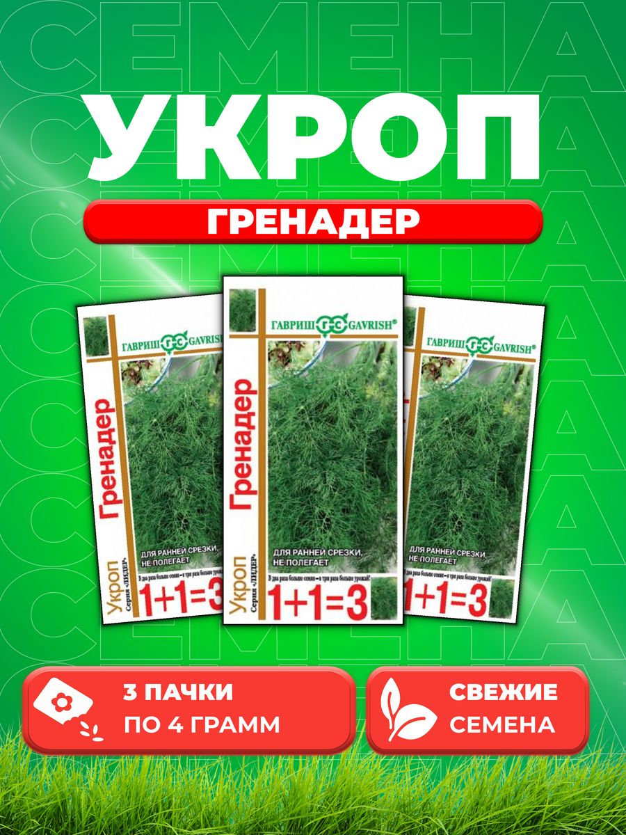 

Семена Укроп Гренадер серия 1+1/4,0 г автор. 3уп