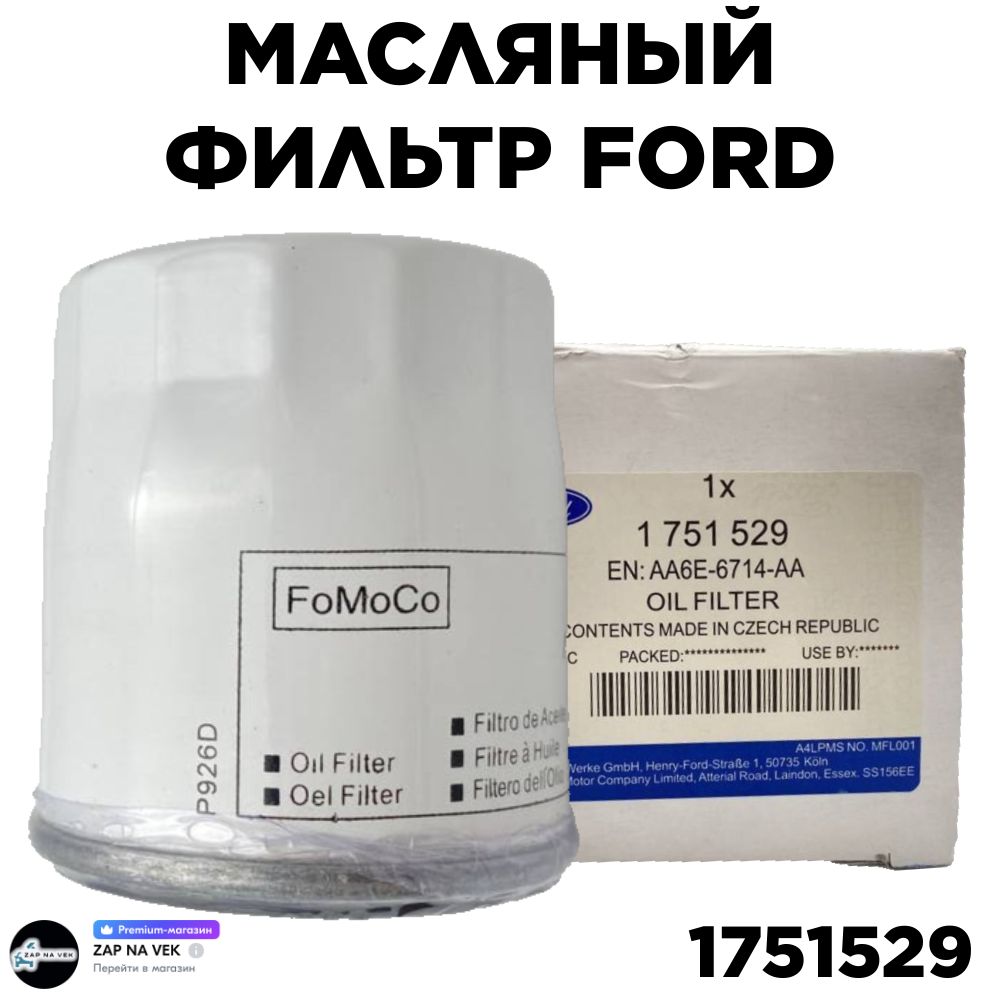 Масляный фильтр 1751529 FORD Mondeo/Focus/Fiesta/C-Max Discovery Sport/Evoque Freelander