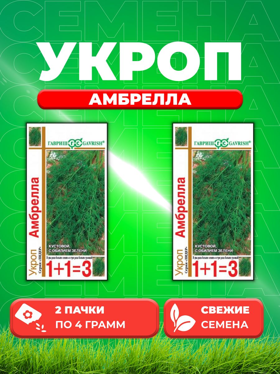 

Семена Укроп Амбрелла серия 1+1/4,0 г автор. 2уп
