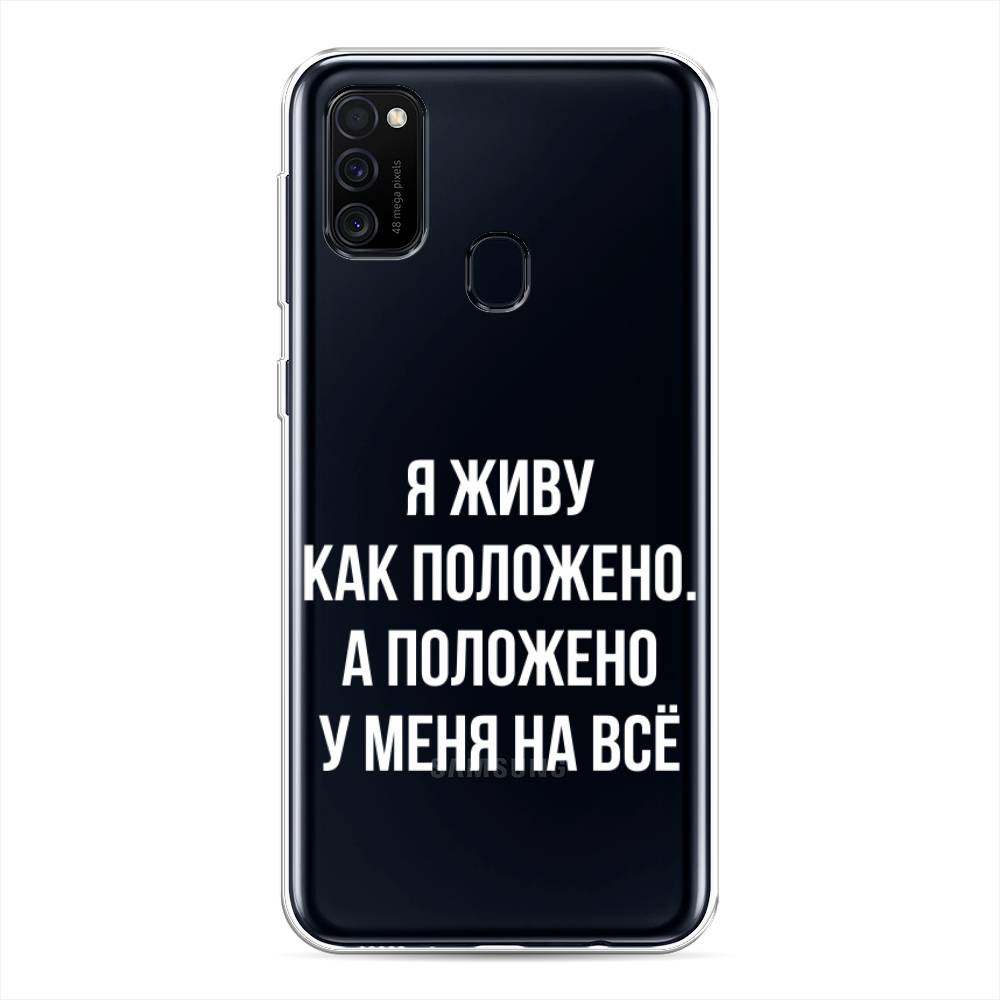 

Чехол Awog на Samsung Galaxy M21/M30s "Живу как положено", Разноцветный, 29750-6