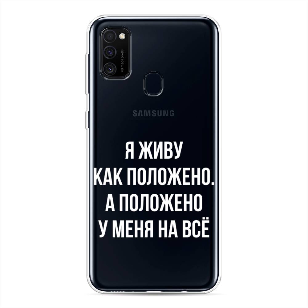 фото Силиконовый чехол "живу как положено" на samsung galaxy m30s awog