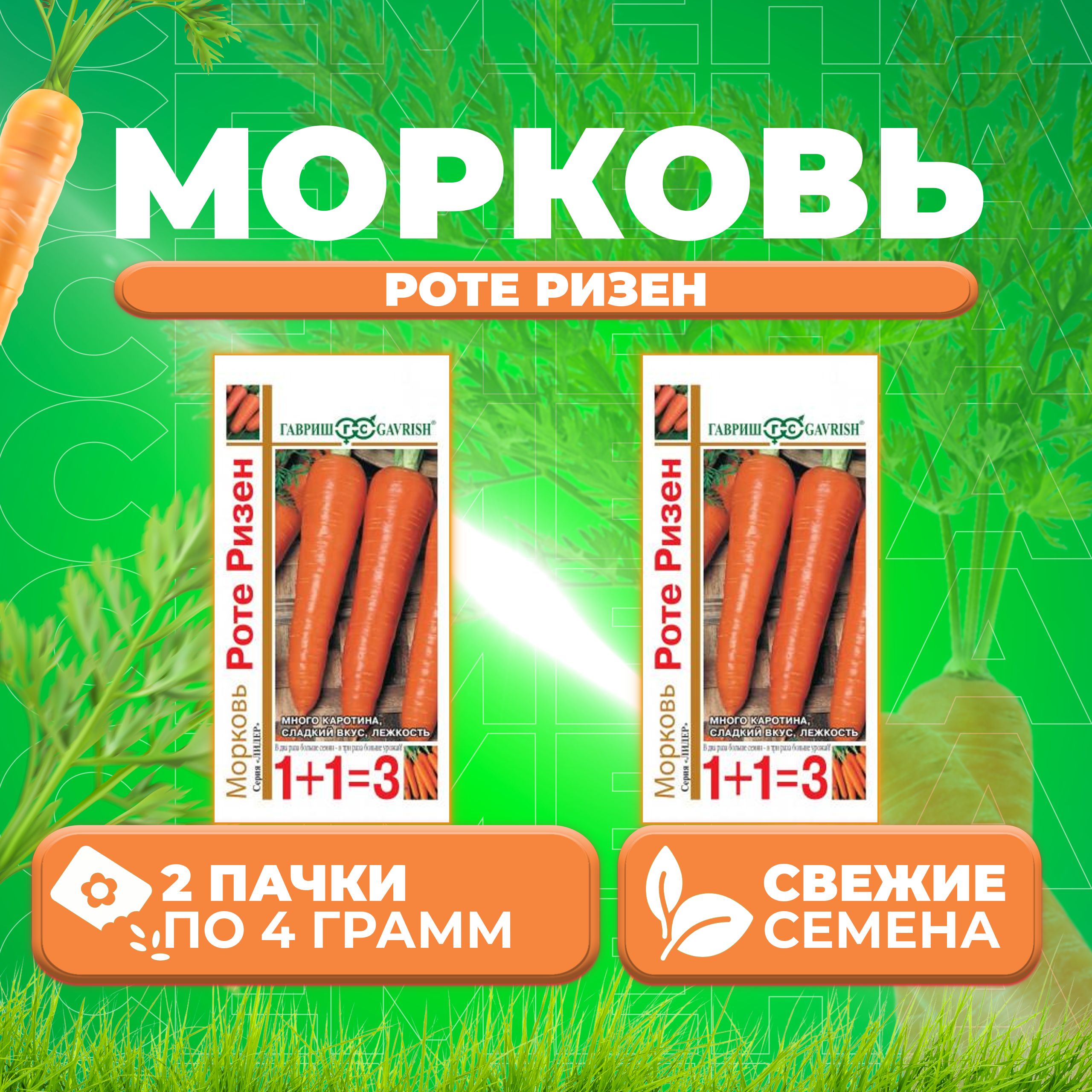 

Семена морковь Роте Ризен Гавриш 10001101-2 2 уп.