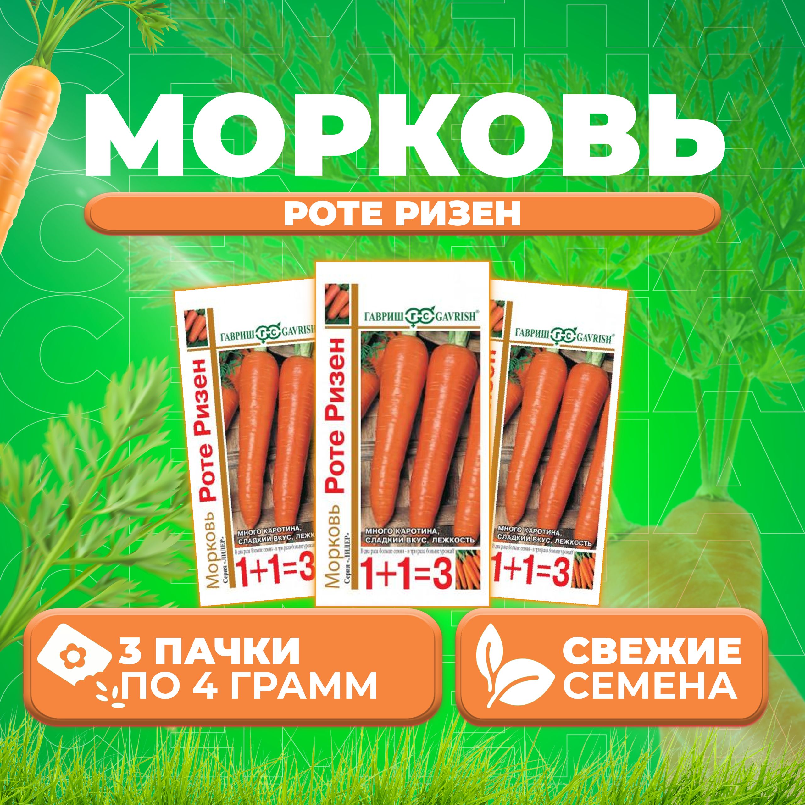 

Семена морковь Роте Ризен Гавриш 10001101-3 3 уп.