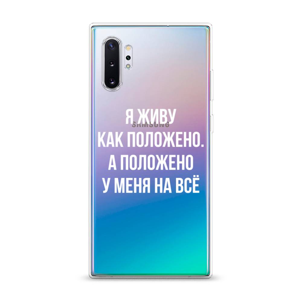 

Чехол Awog на Samsung Galaxy Note 10 Plus "Живу как положено", Разноцветный, 28550-6