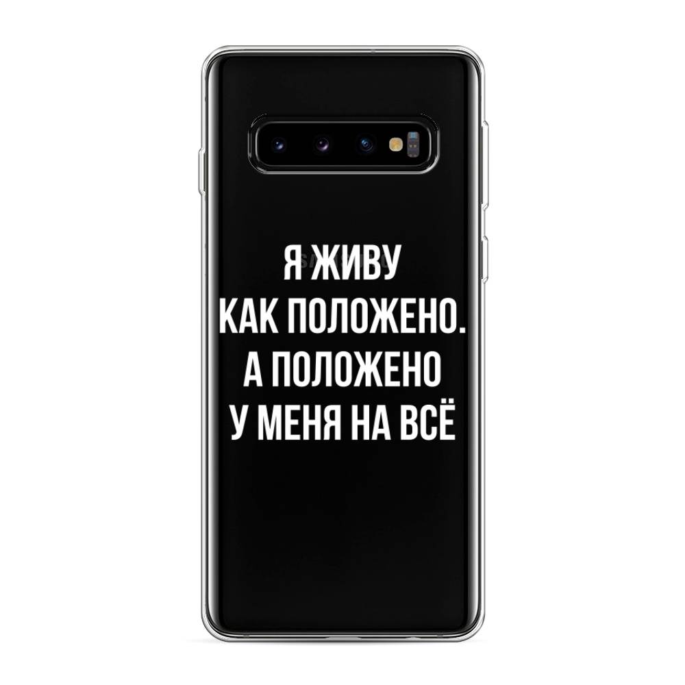 

Чехол Awog на Samsung Galaxy S10 "Живу как положено", Разноцветный, 27050-6