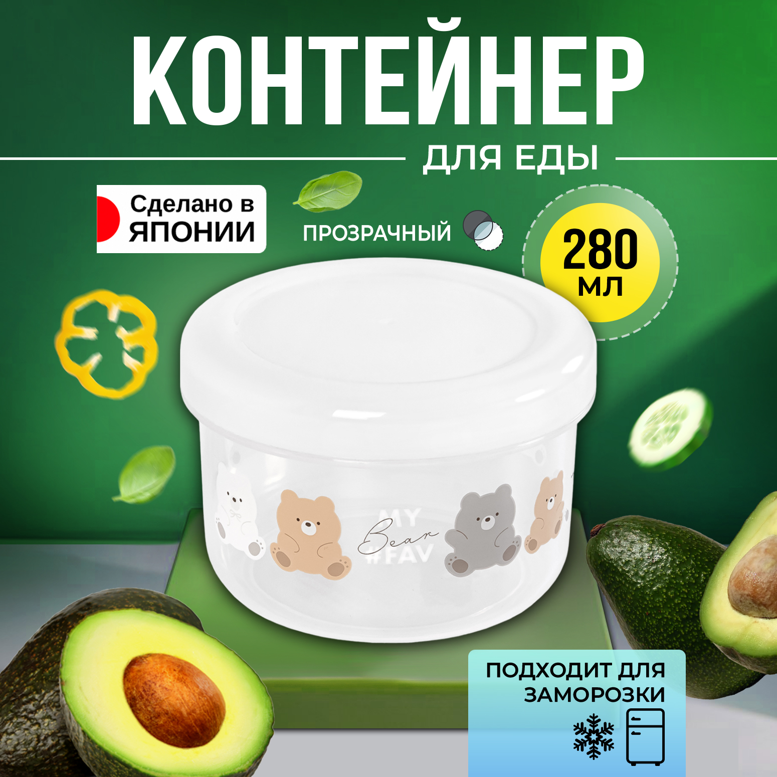 Контейнер Nakaya для продуктов с крышкой 300 мл, Д 9,2х6,3см, K671W