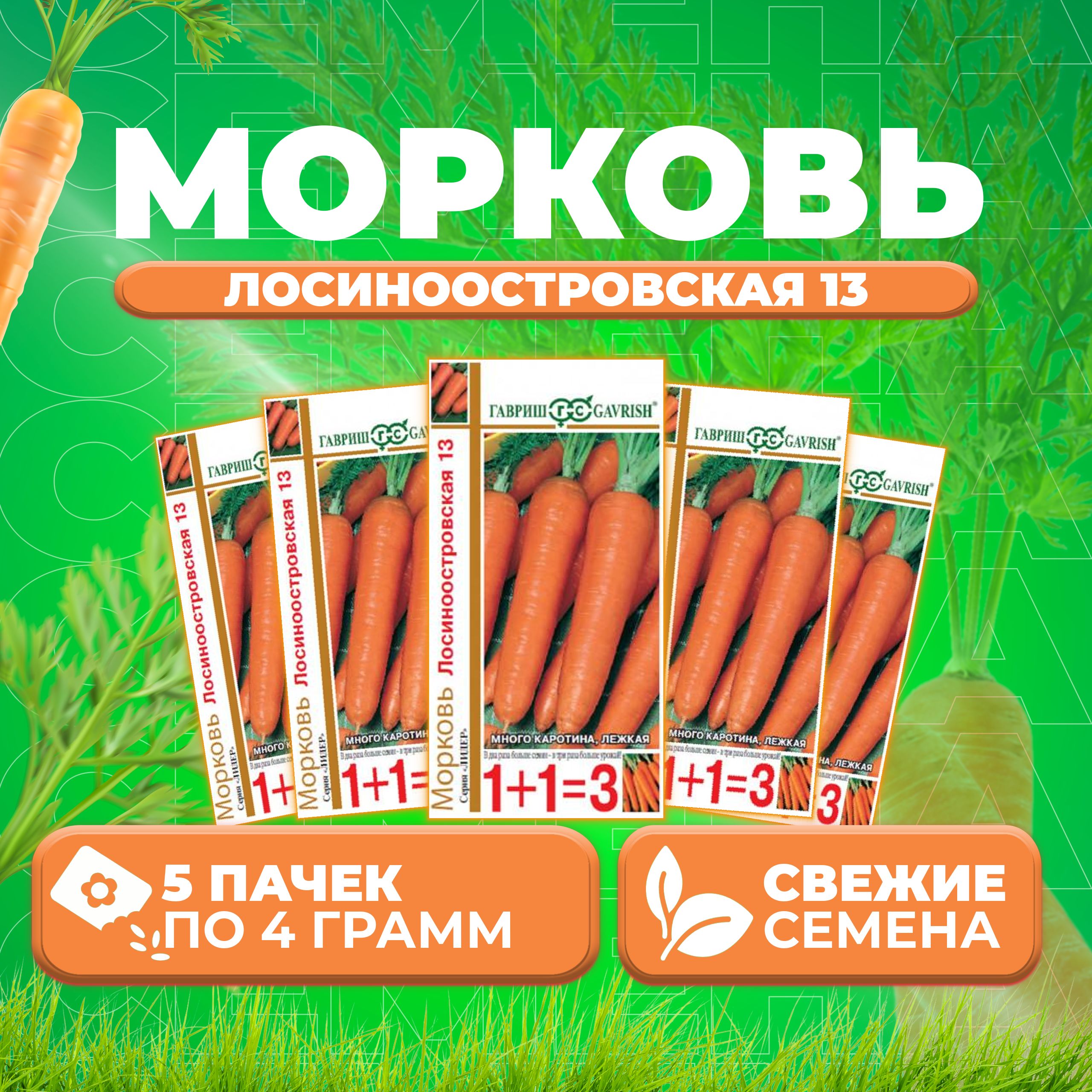 

Семена морковь Лосиноостровская 13 Гавриш 10001103-5 5 уп.