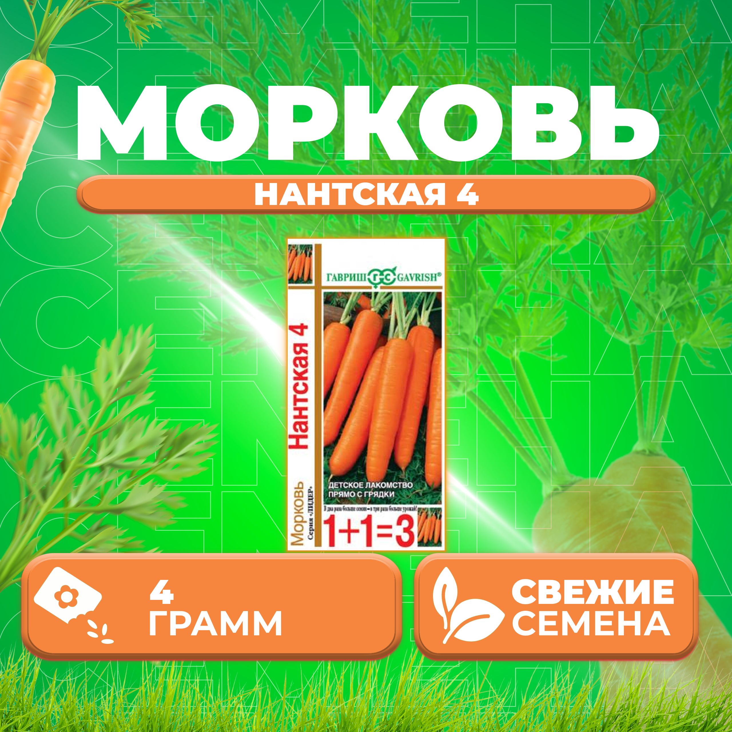 

Семена морковь Нантская 4 Гавриш 10001105-1 1 уп.