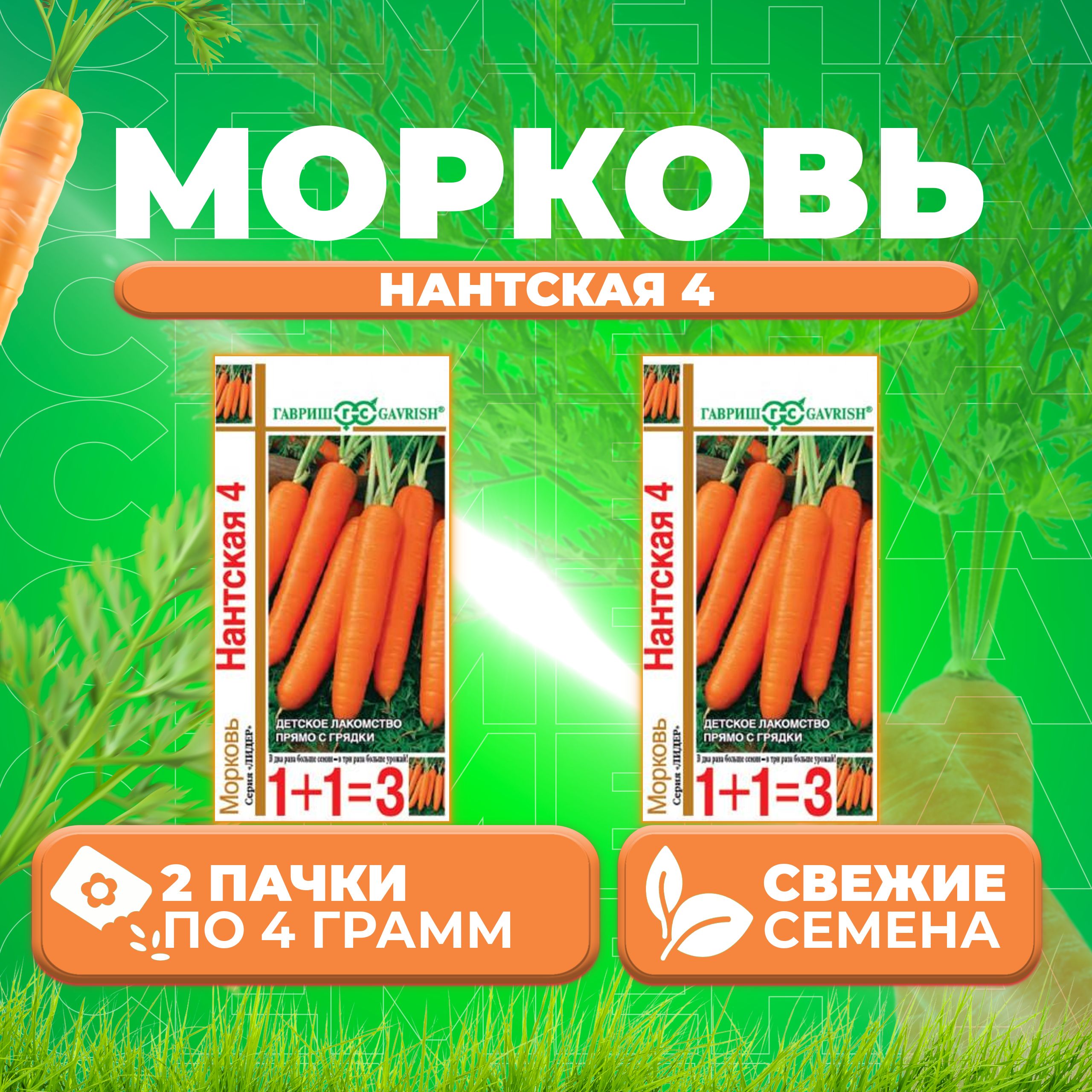 

Семена морковь Нантская 4 Гавриш 10001105-2 2 уп.