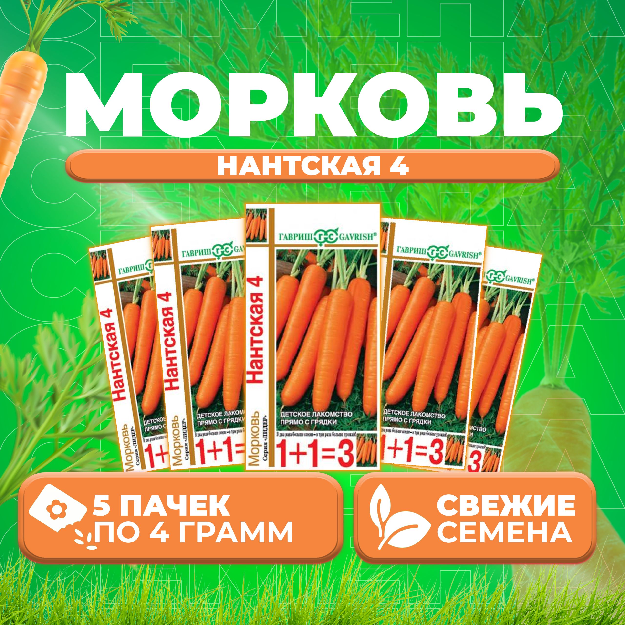 

Семена морковь Нантская 4 Гавриш 10001105-5 5 уп.