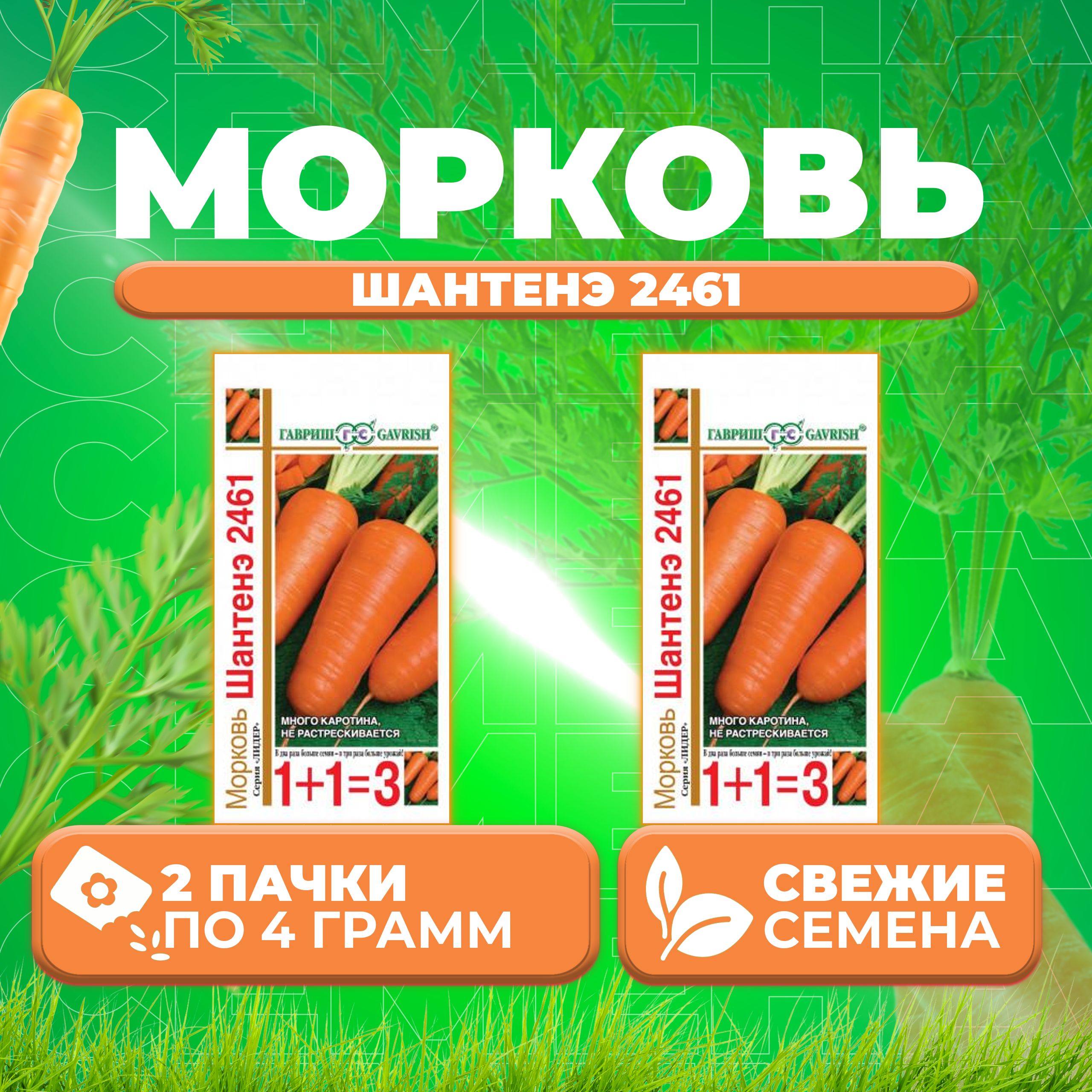 

Семена морковь Шантенэ 2461 Гавриш 10001107-2 2 уп.