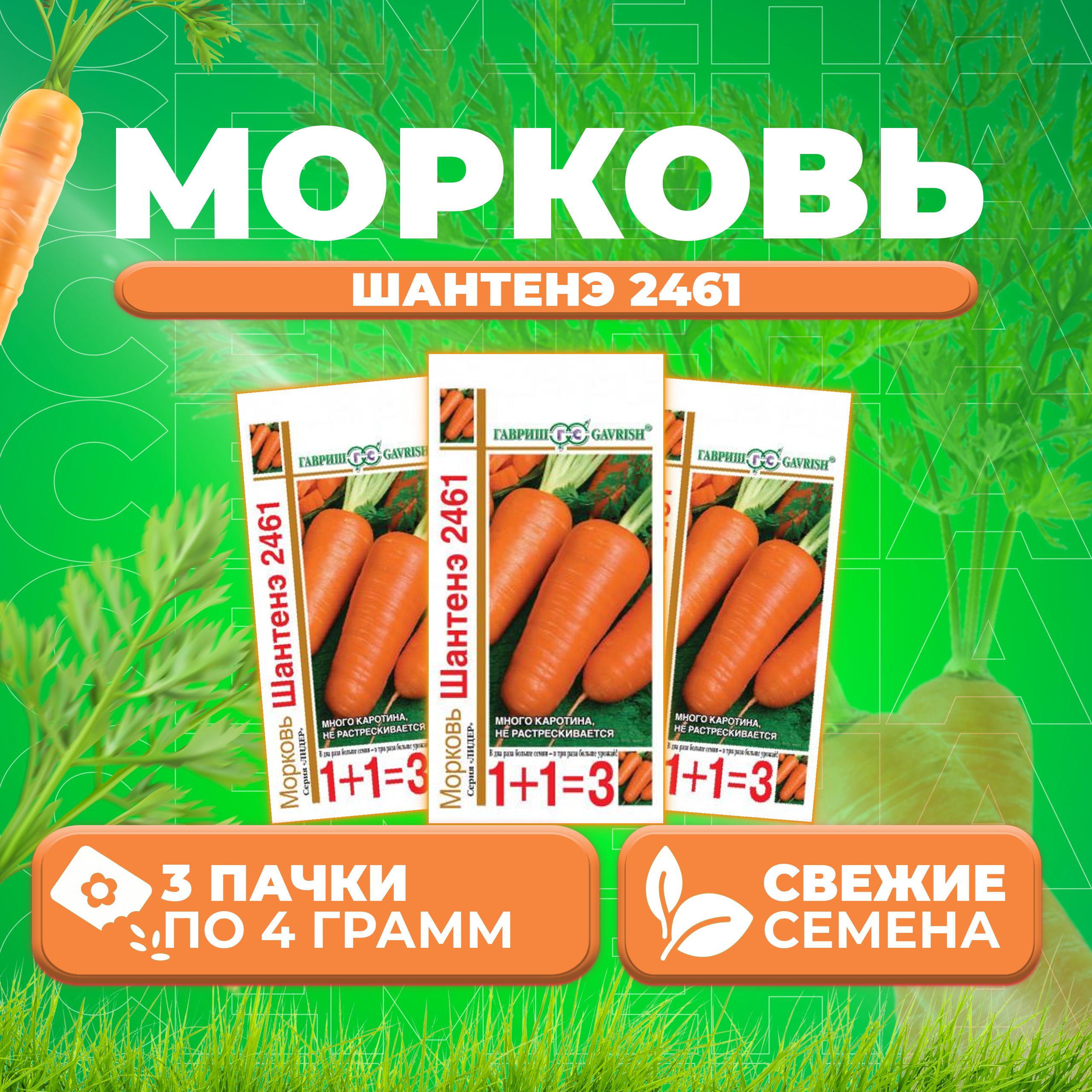 

Семена морковь Шантенэ 2461 Гавриш 10001107-3 3 уп.