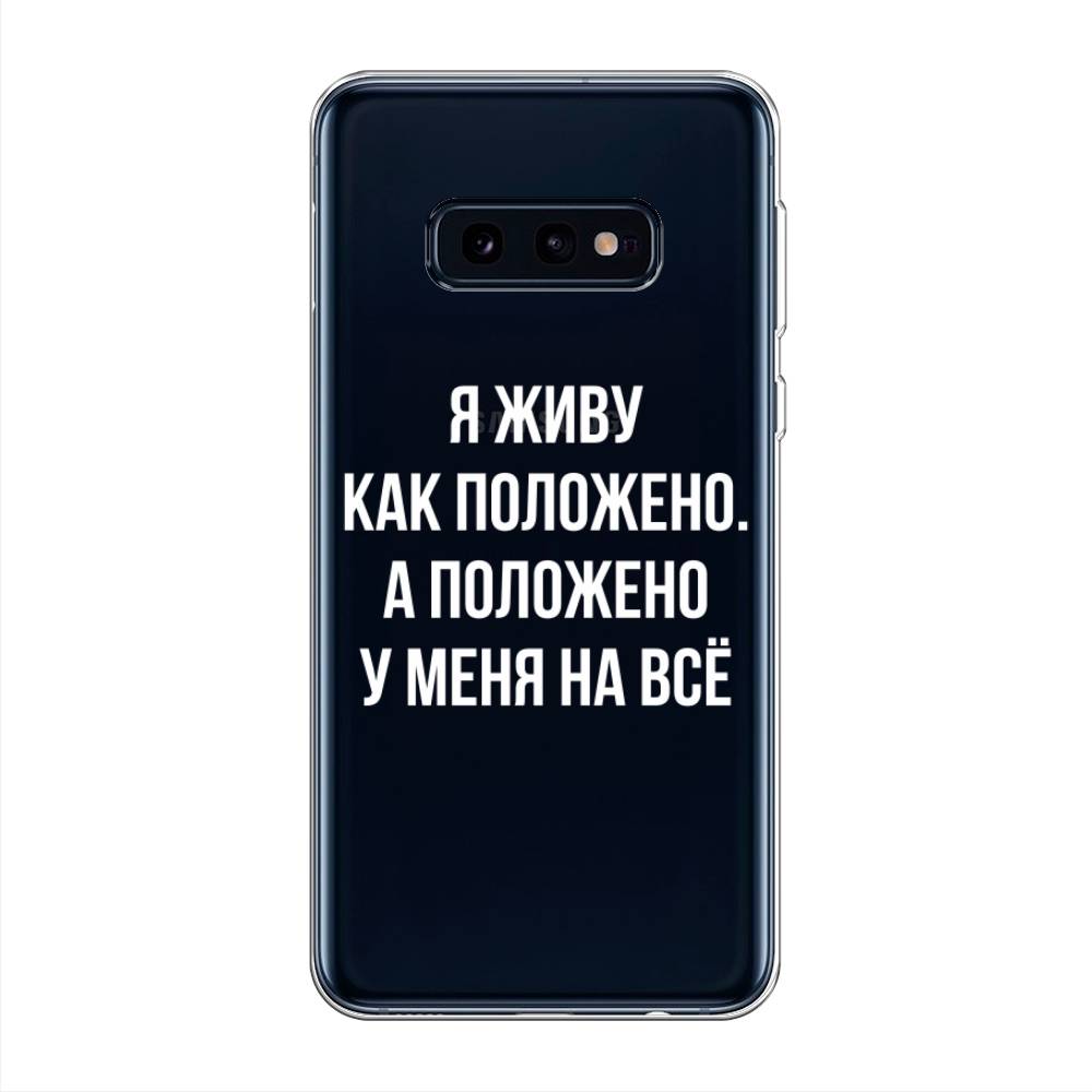 

Чехол Awog на Samsung Galaxy S10E "Живу как положено", Разноцветный, 27250-6