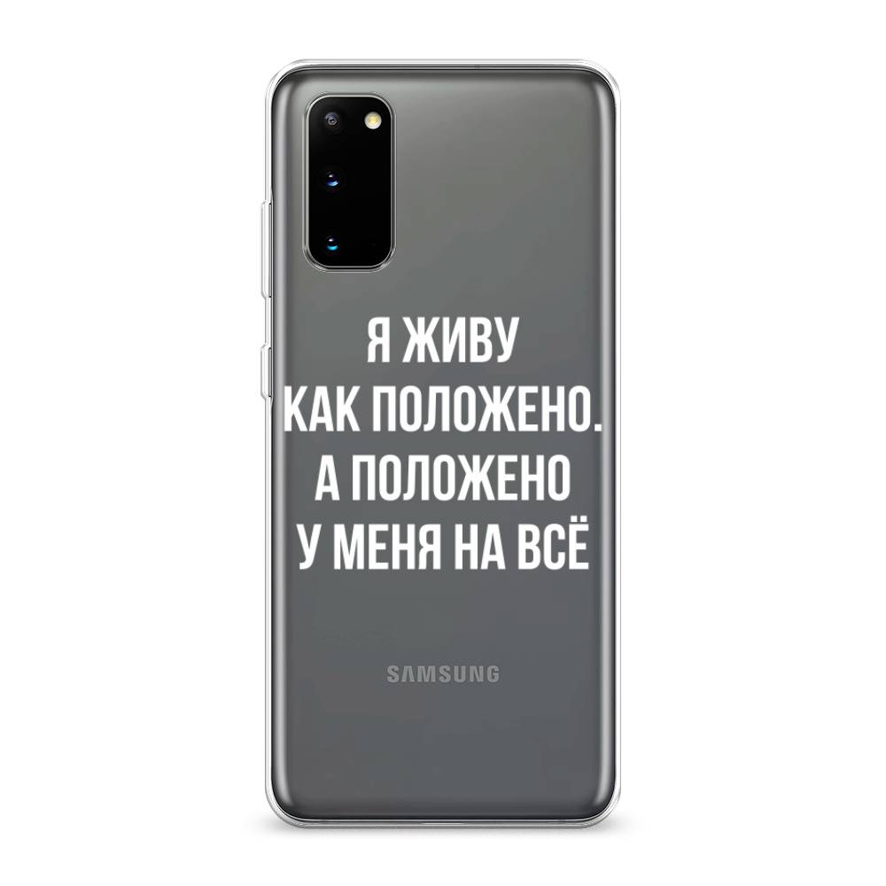 фото Силиконовый чехол "живу как положено" на samsung galaxy s20 awog