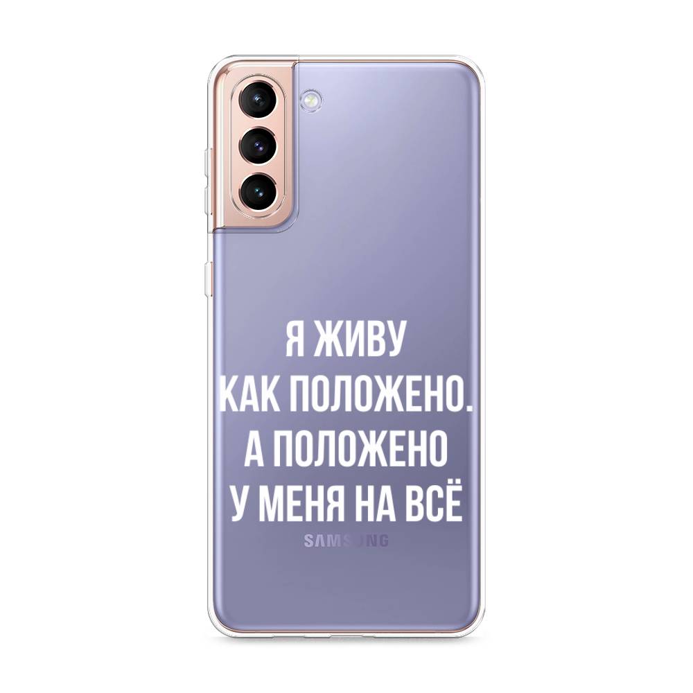 

Чехол Awog на Samsung Galaxy S21 + / Самсунг S21 + "Живу как положено", Разноцветный, 2102150-6