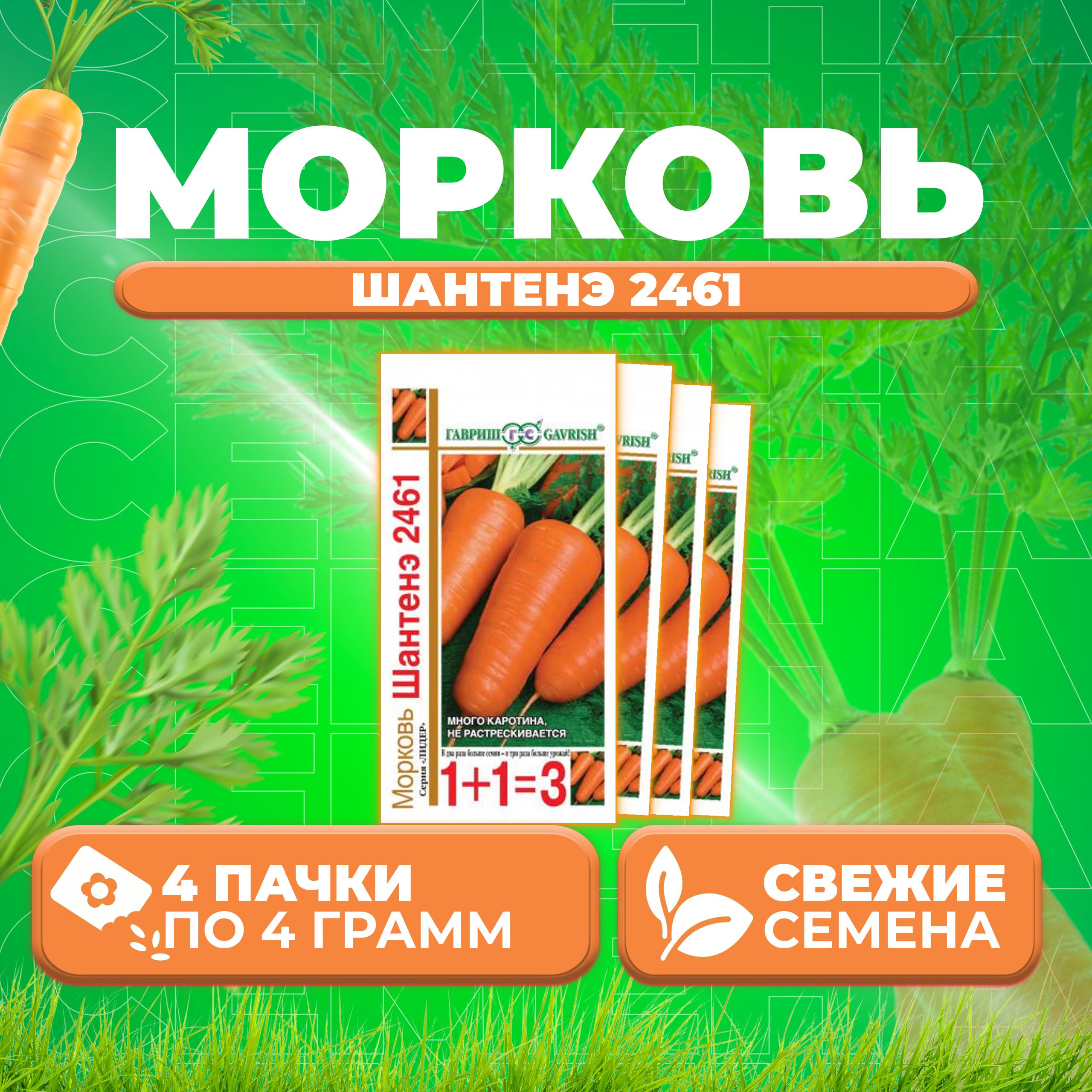 

Семена морковь Шантенэ 2461 Гавриш 10001107-4 4 уп.