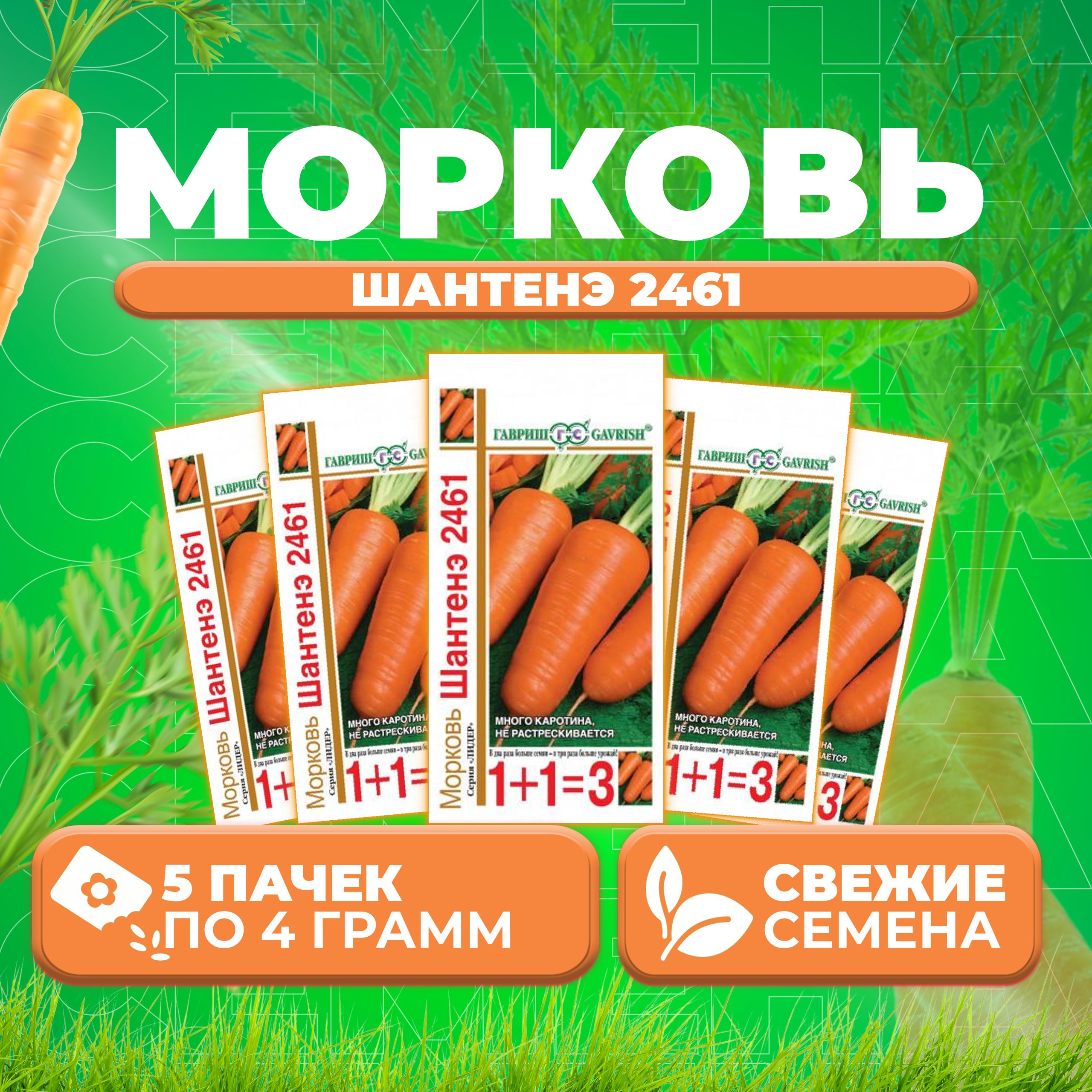 

Семена морковь Шантенэ 2461 Гавриш 10001107-5 5 уп.