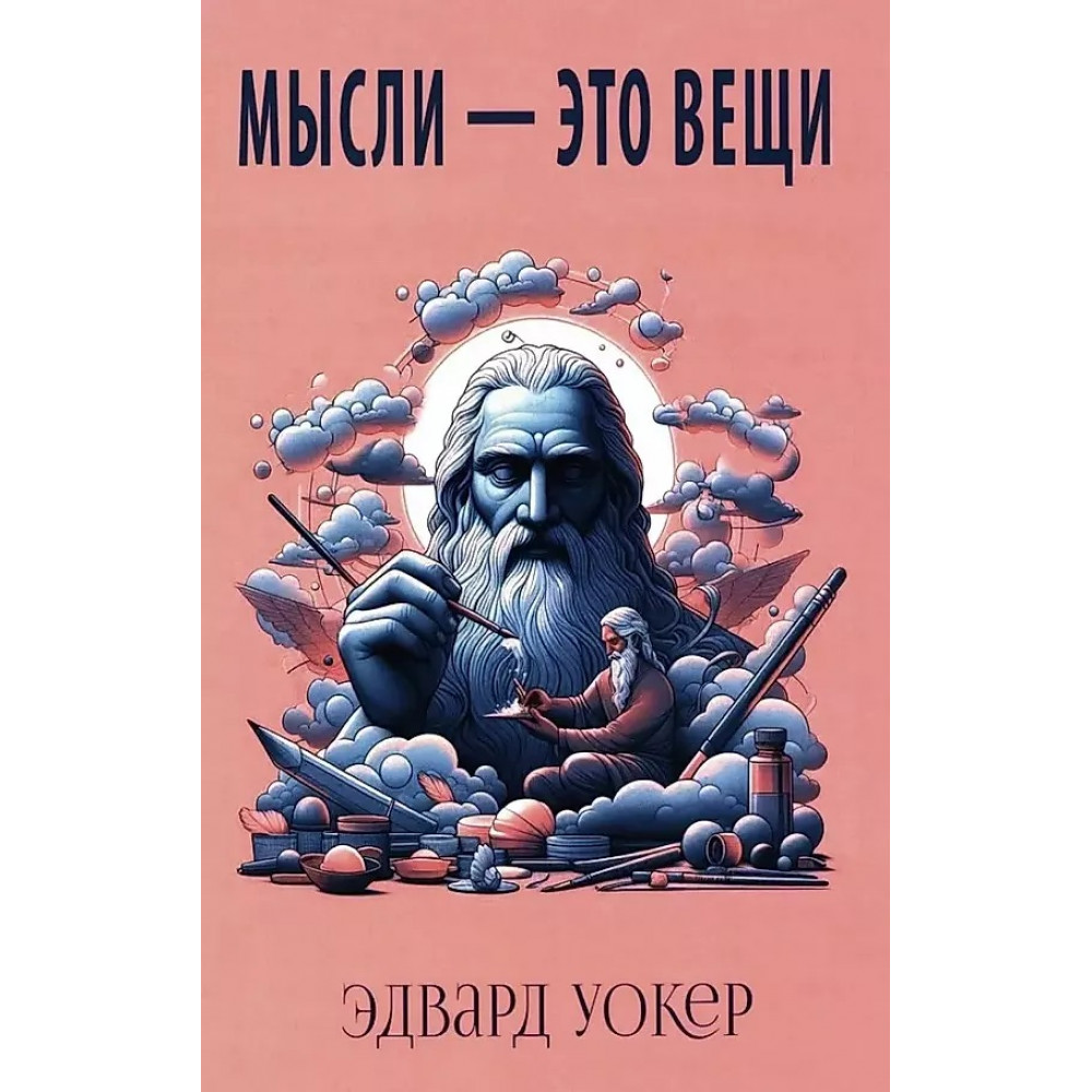 

Мысли - это вещи