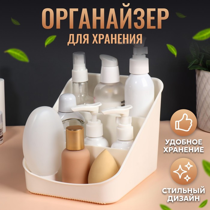 

Органайзер для хранения косметических принадлежностей BEROSSI «Zoy» слоновая, Zoy