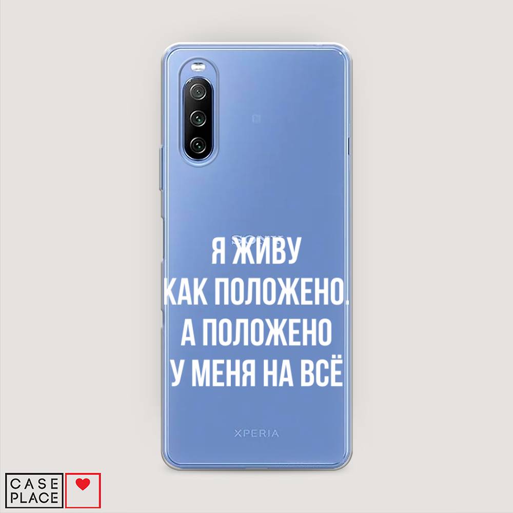 фото Силиконовый чехол "живу как положено" на sony xperia 10 iii awog