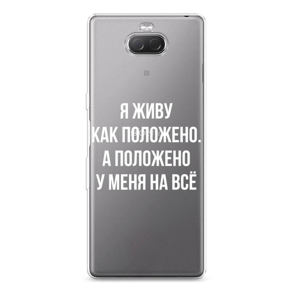 

Силиконовый чехол "Живу как положено" на Sony Xperia 10 Plus, 54150-6