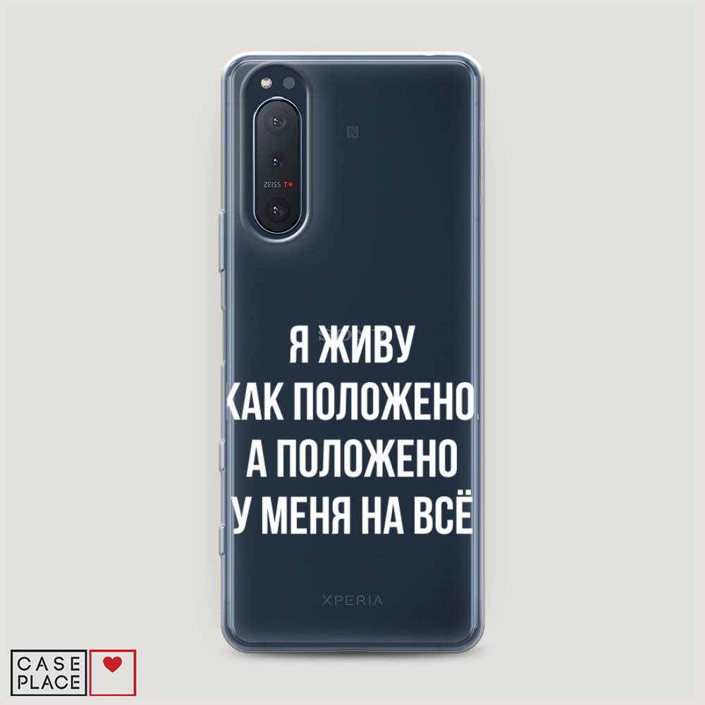 

Чехол Awog на Sony Xperia 5 II "Живу как положено", Разноцветный, 54750-6