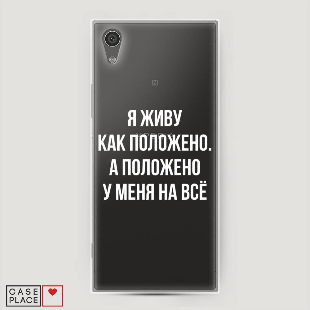 

Чехол Awog на Sony Xperia L1 "Живу как положено", Разноцветный, 52550-6