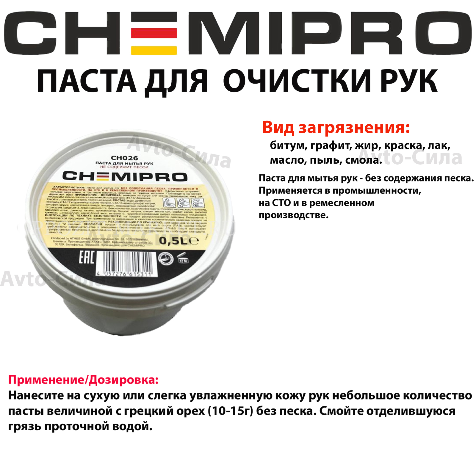 Паста для рук CHEMIPRO натуральное моющее средство, универсальное,0.5L CH026_CPR