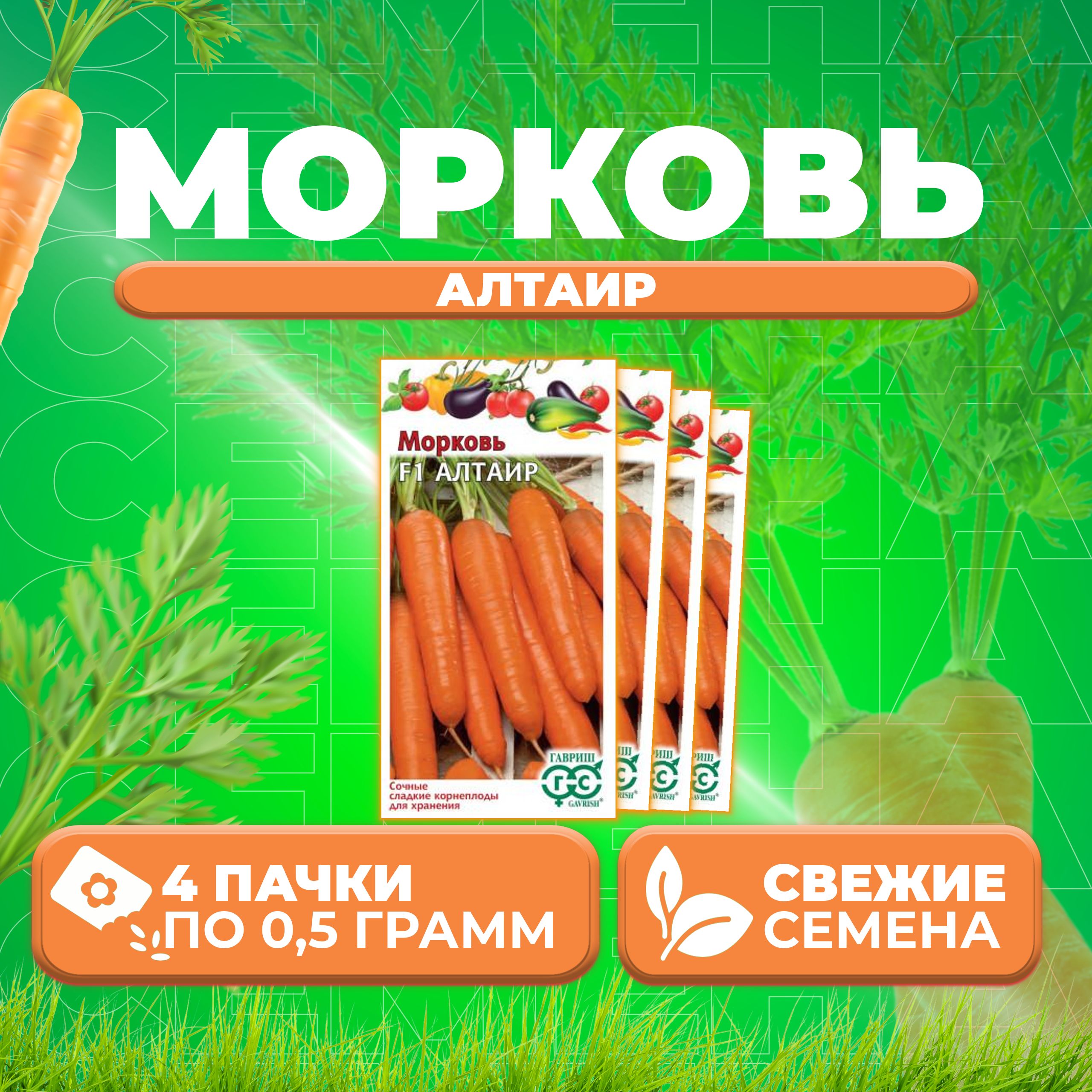 

Семена морковь Алтаир F1 Гавриш 10001128-4 4 уп.