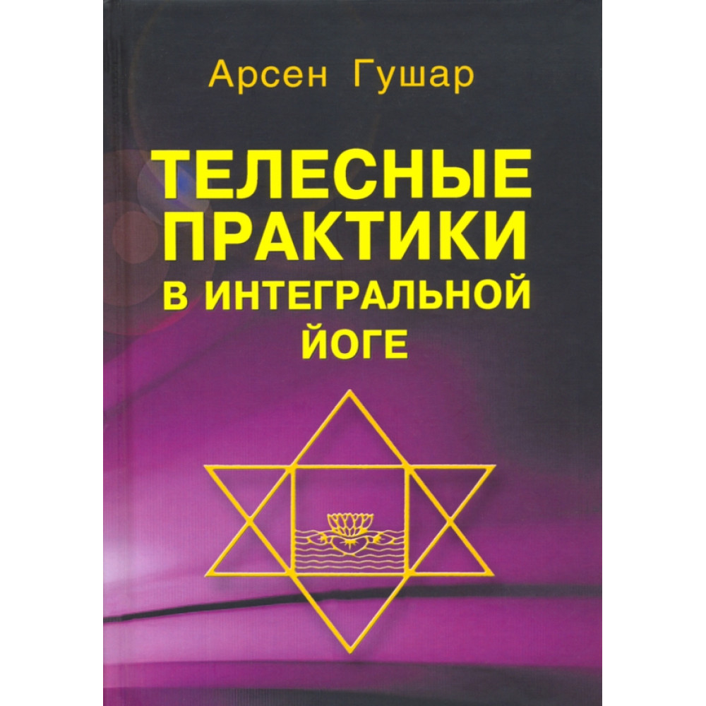 

Телесные практики в интегральной йоге, 9785988575153